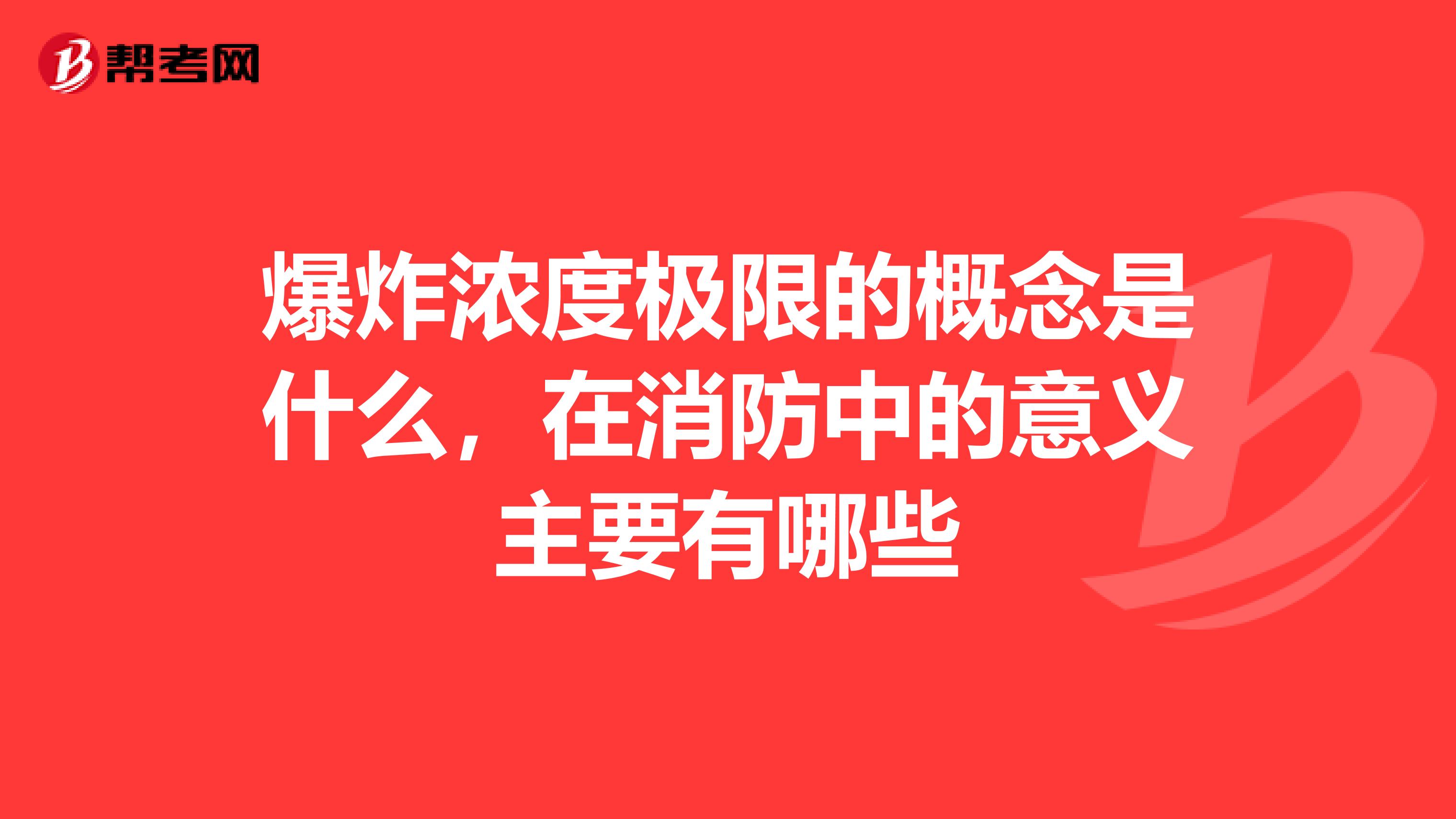 爆炸浓度极限的概念是什么,在消防中的意义主要有哪些