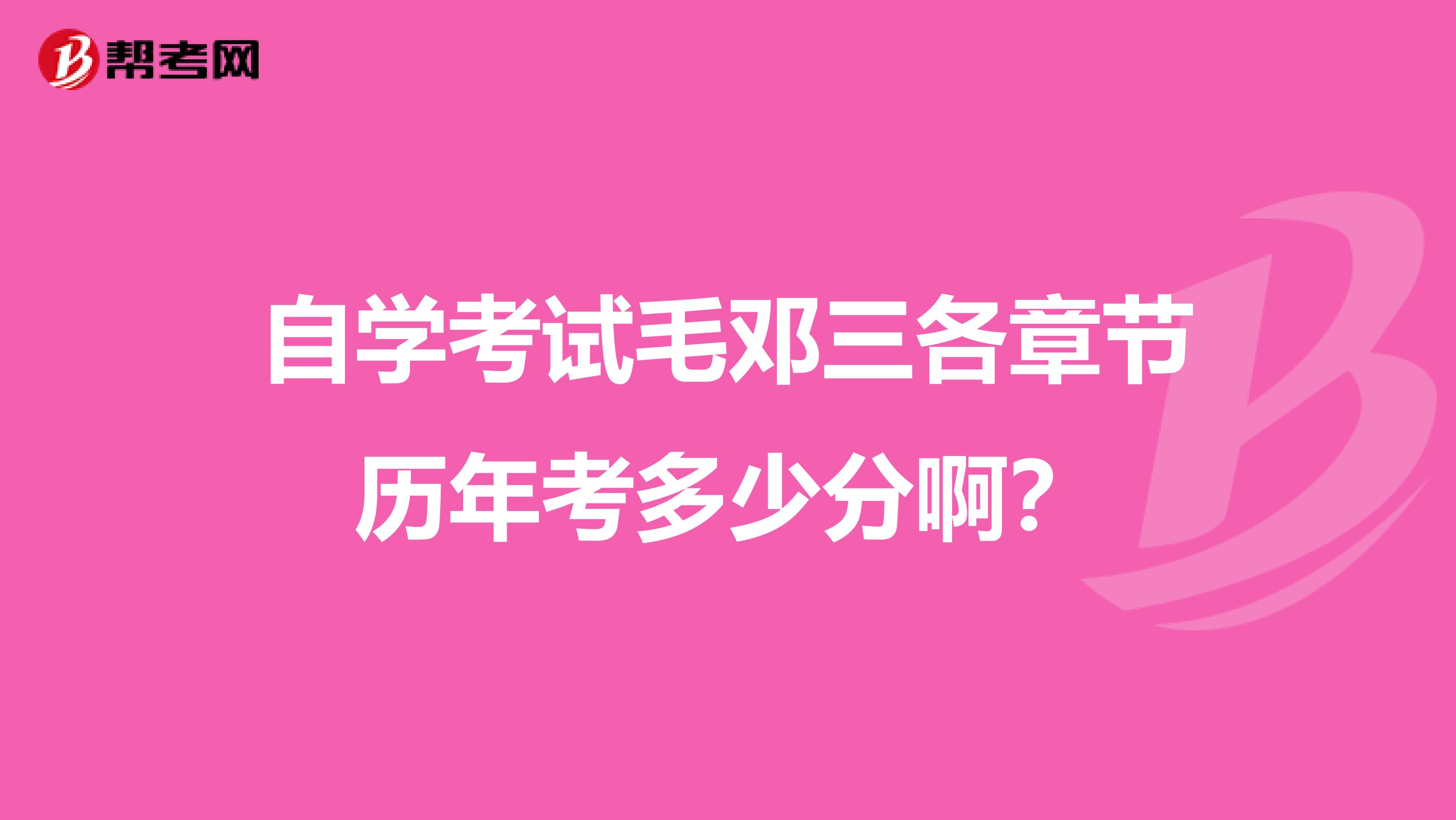 自学考试毛邓三各章节历年考多少分啊？