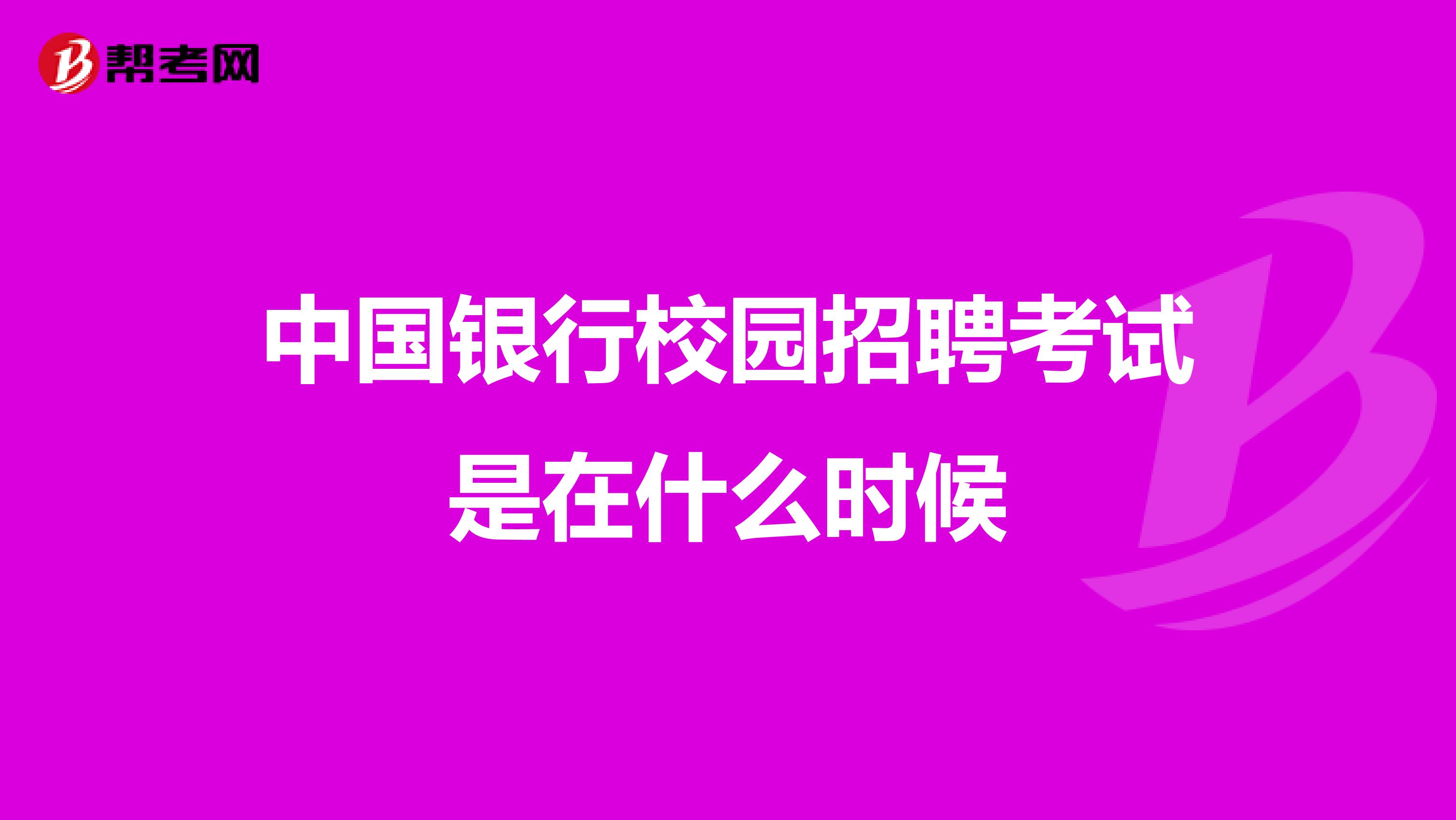 中国银行校园招聘考试是在什么时候