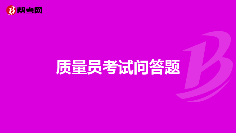 质量员考试问答题