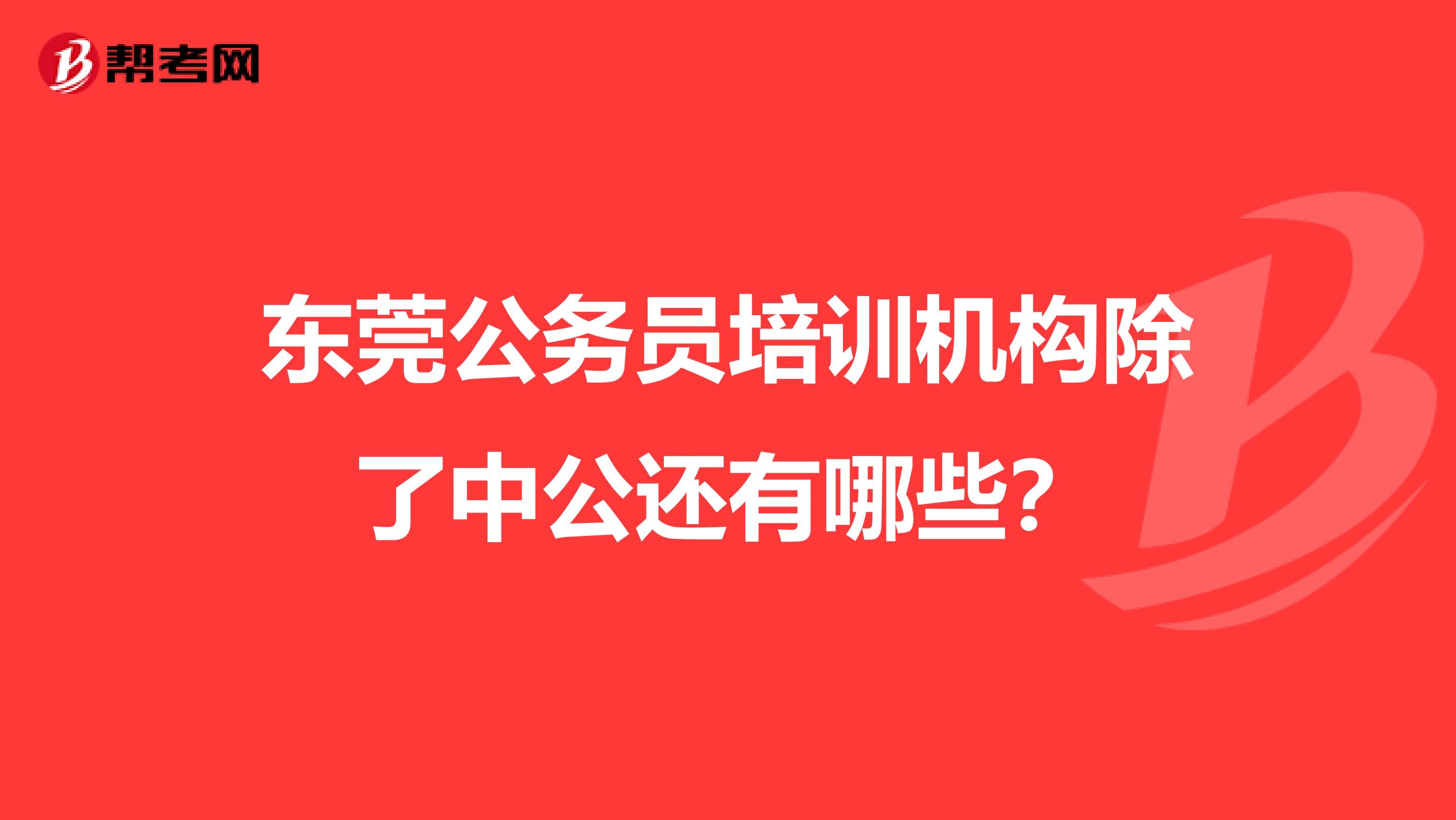 东莞公务员培训机构除了中公还有哪些?