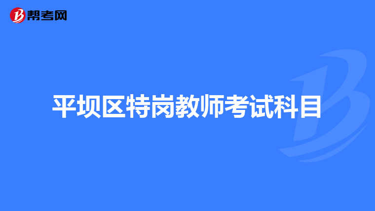 平坝区特岗教师考试科目
