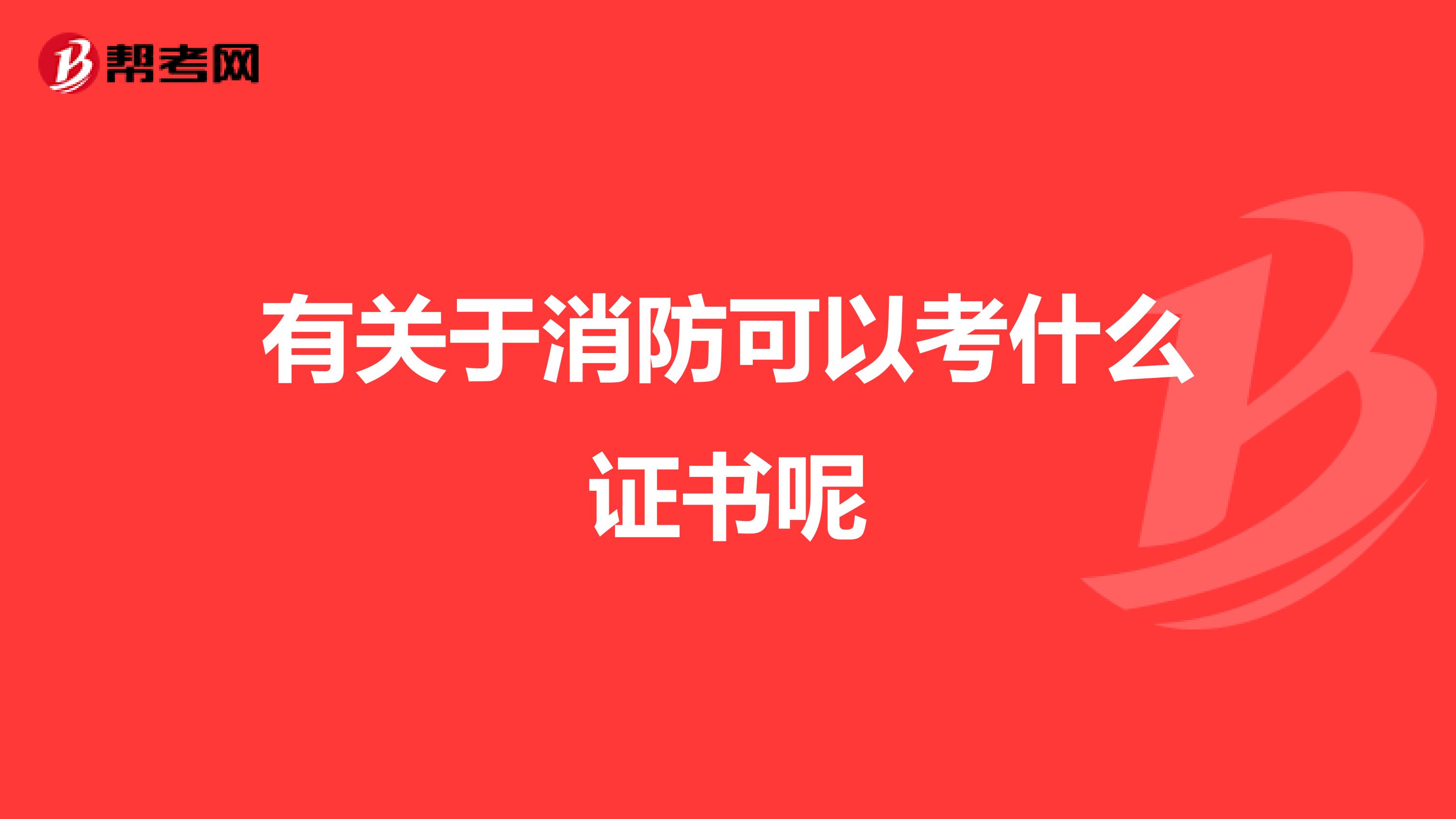有关于消防可以考什么证书呢