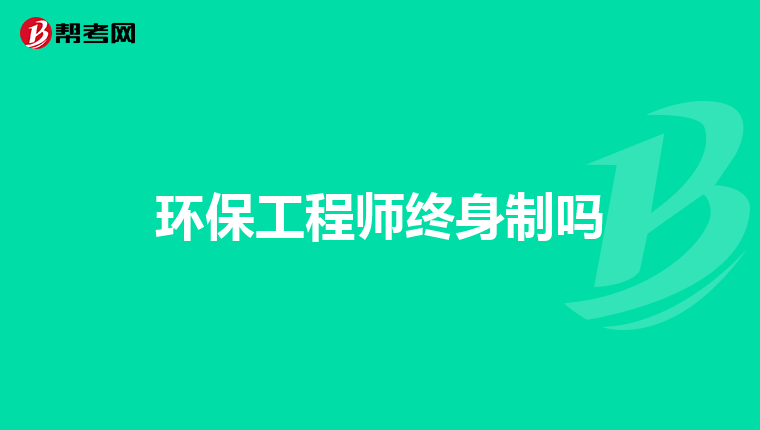 环保工程师终身制吗