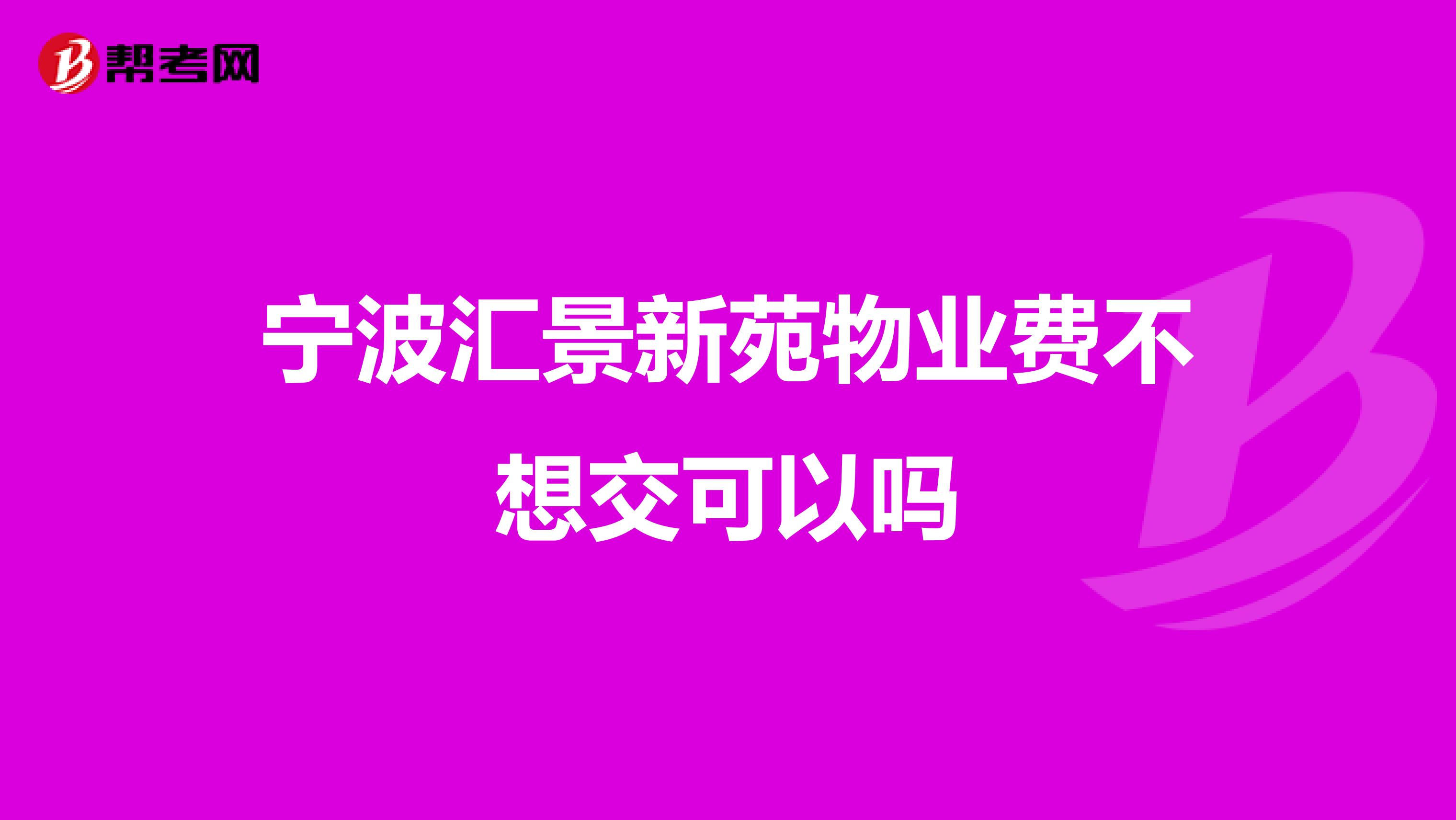 宁波汇景新苑物业费不想交可以吗