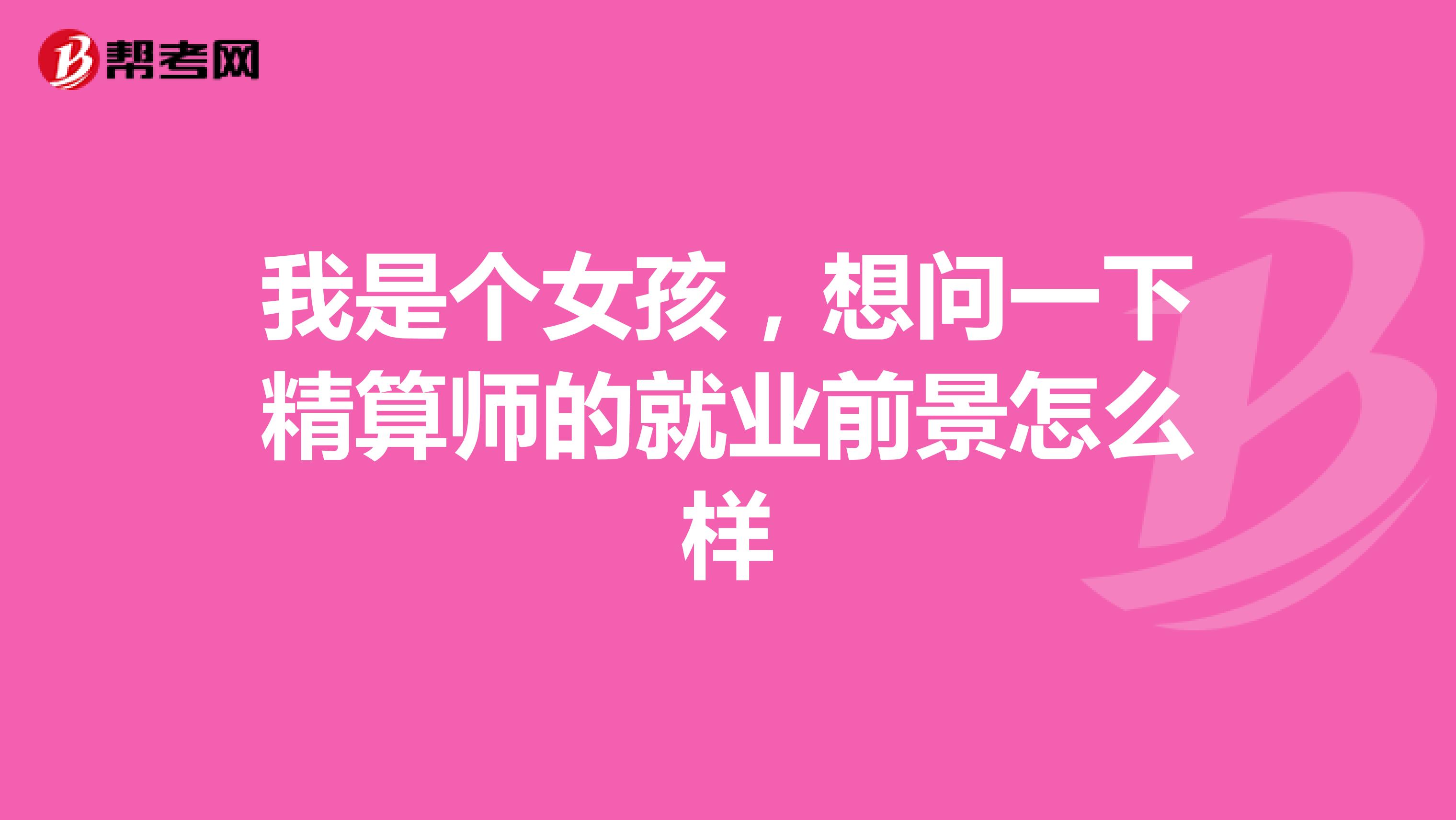 我是个女孩,想问一下精算师的就业前景怎么样