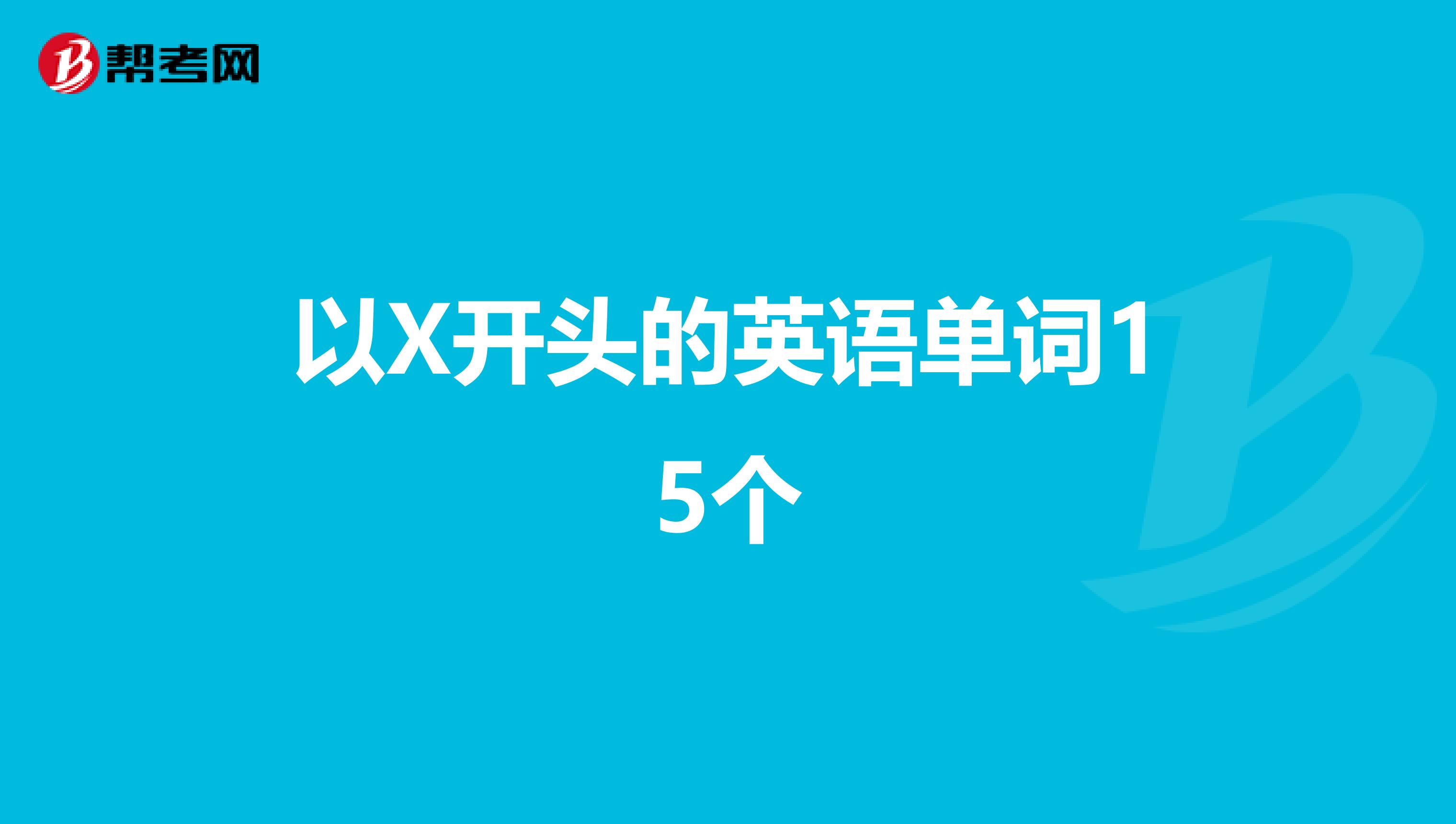 以X开头的英语单词15个
