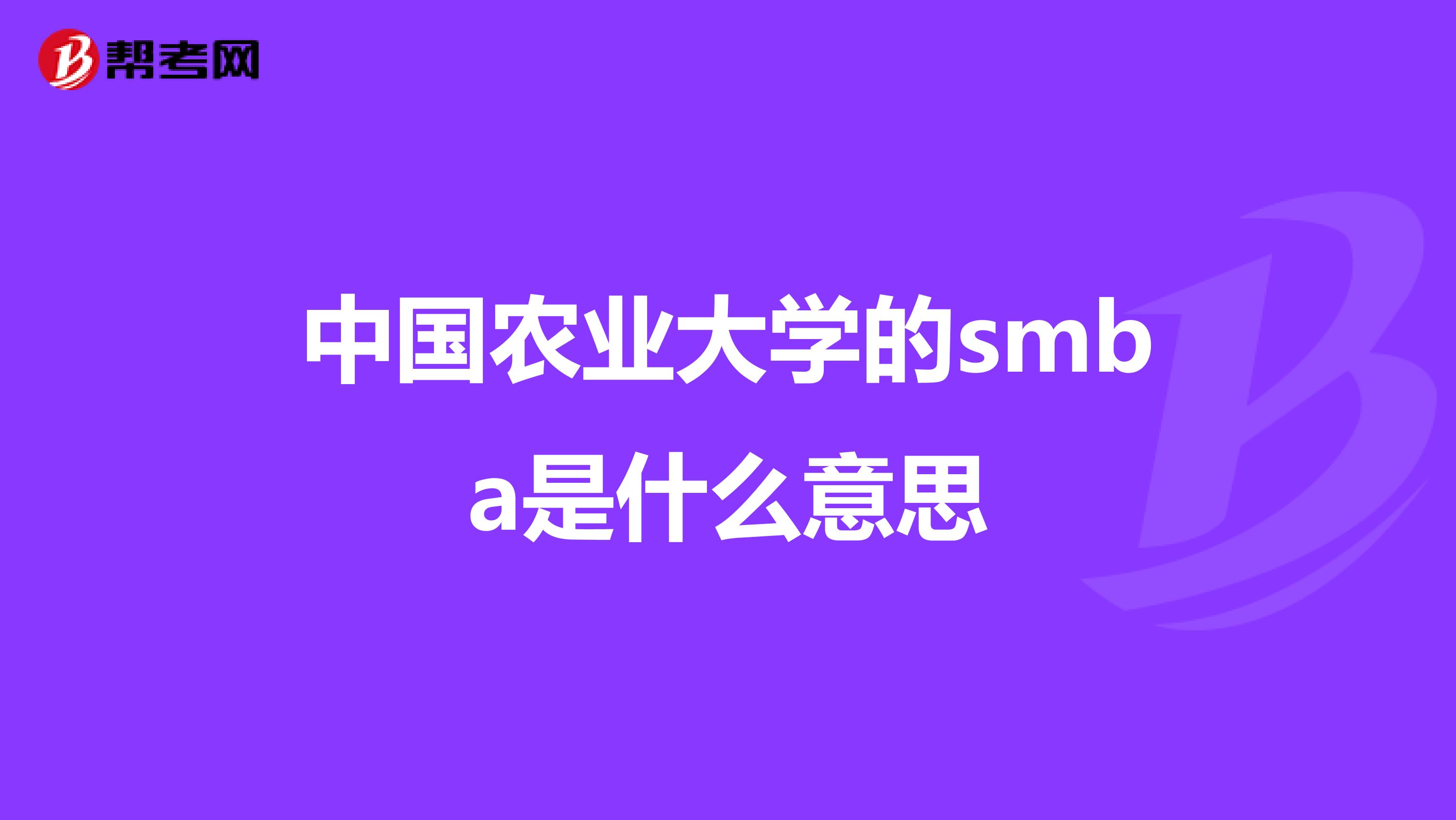 中國農業大學的smba是什么意思