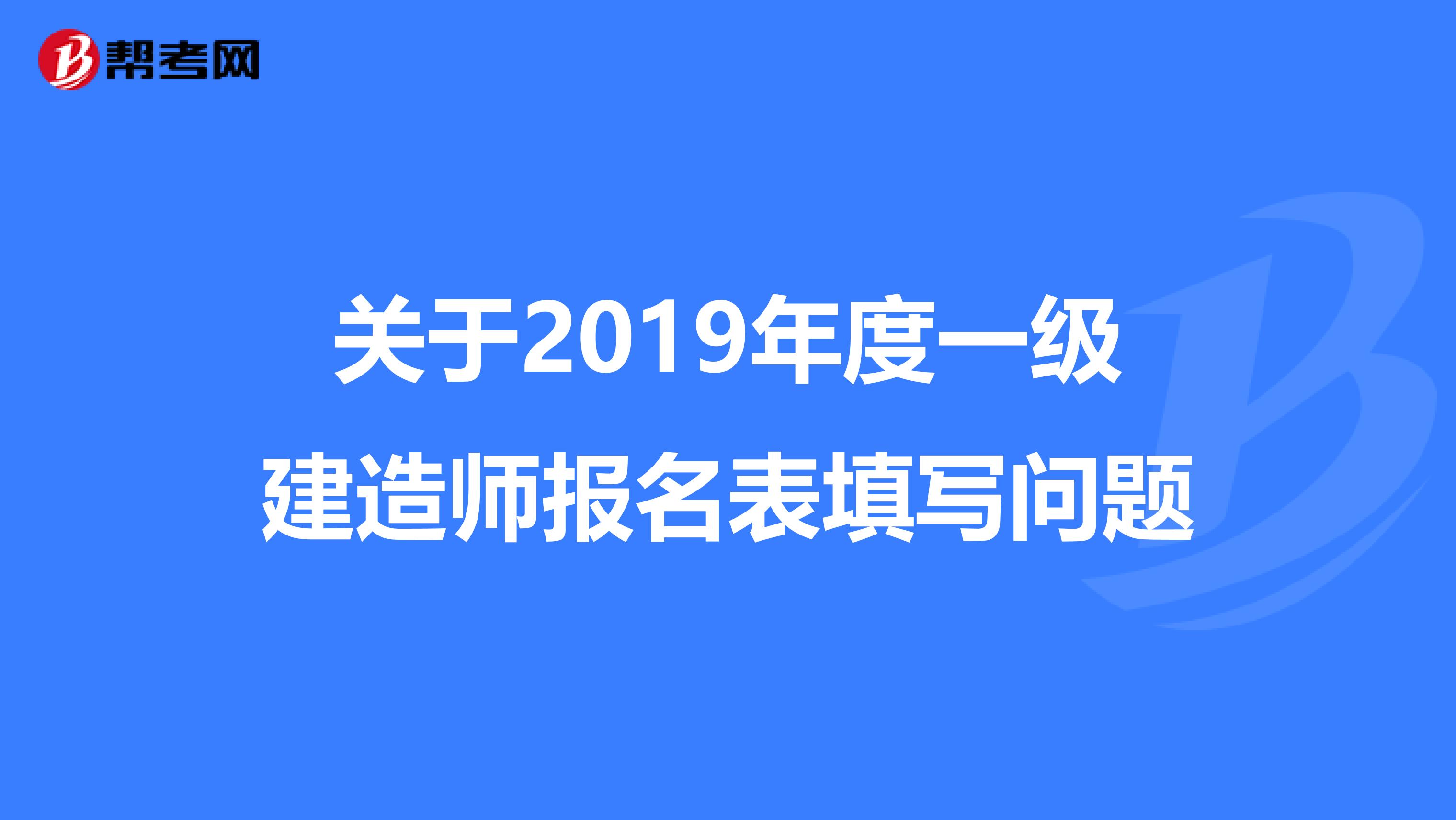 关于2019年度一级建造师报名表填写问题