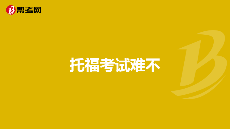 托福考试难不