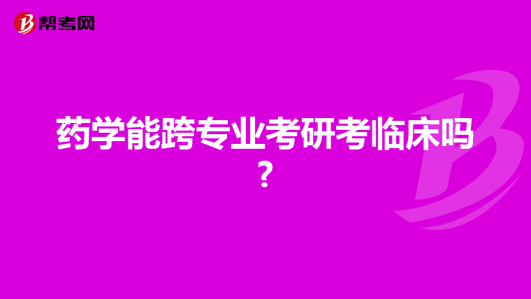 药学能跨专业考研考临床吗?