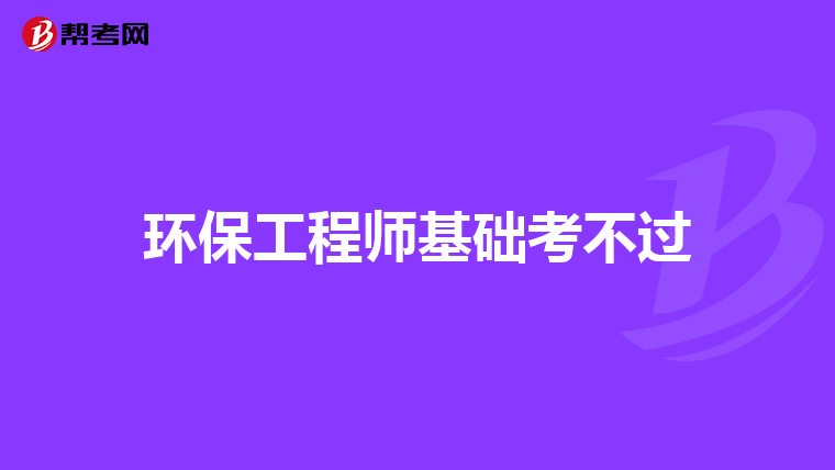 环保工程师基础考不过