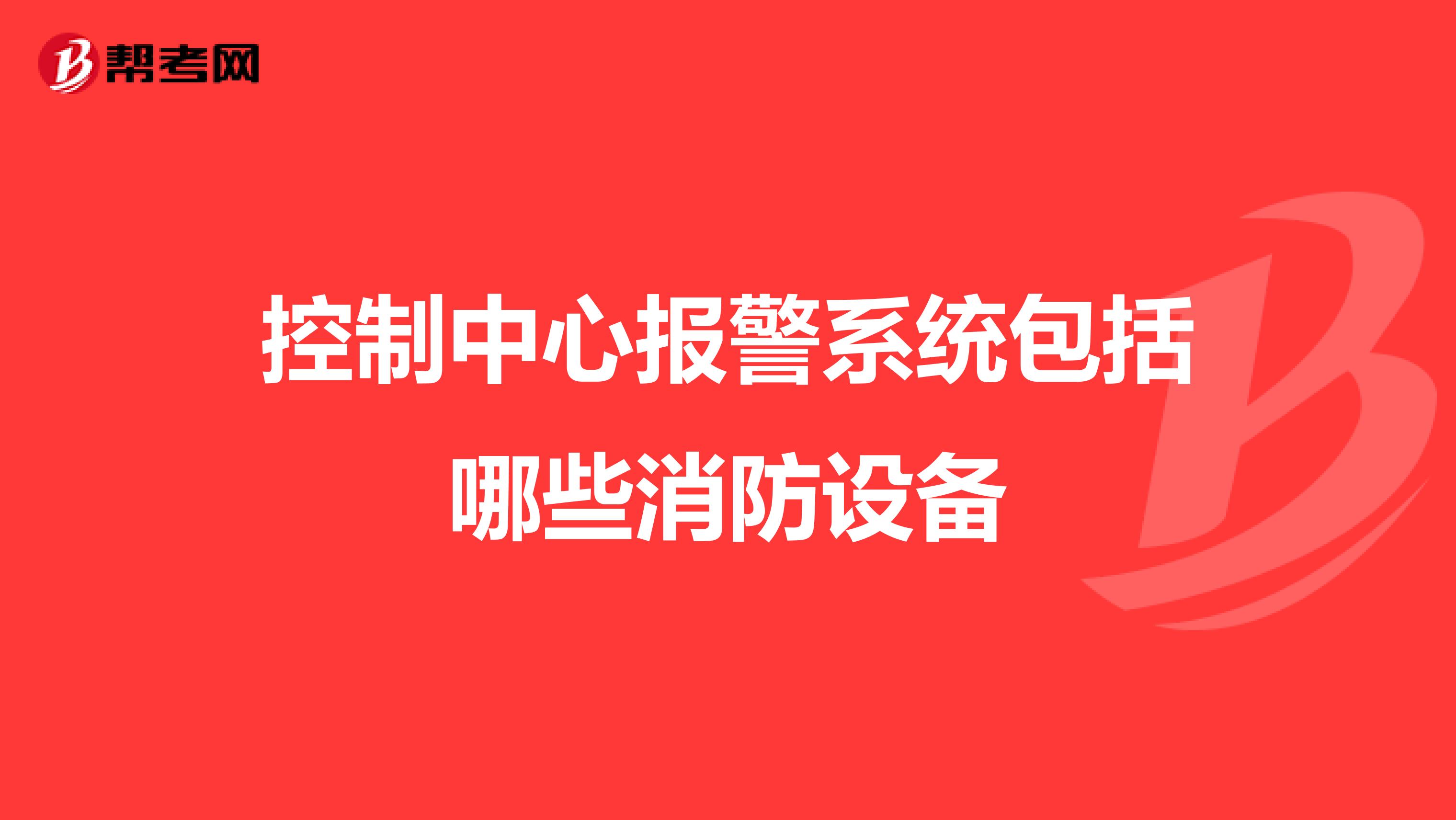 控制中心报警系统包括哪些消防设备