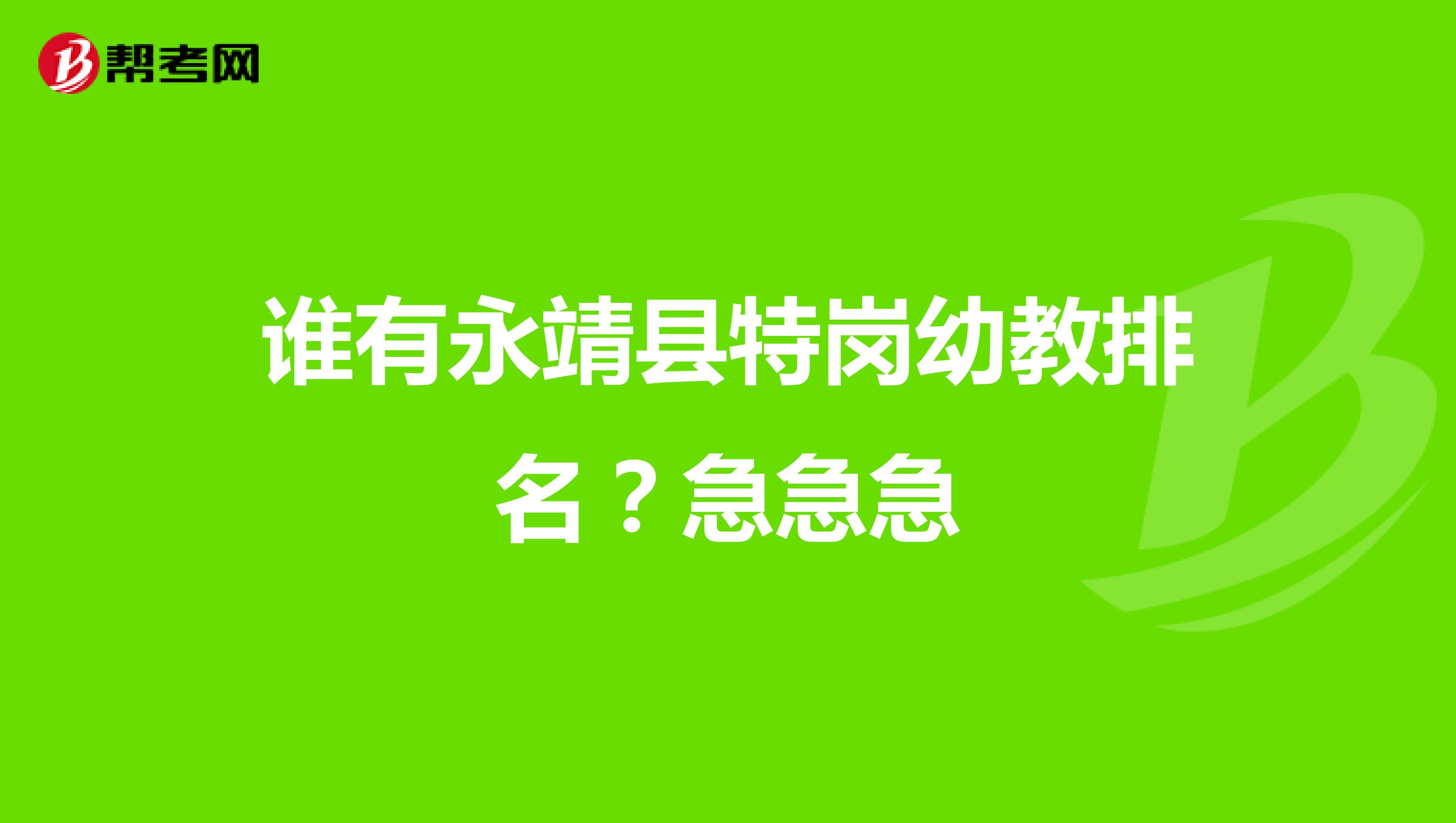 谁有永靖县特岗幼教排名？急急急