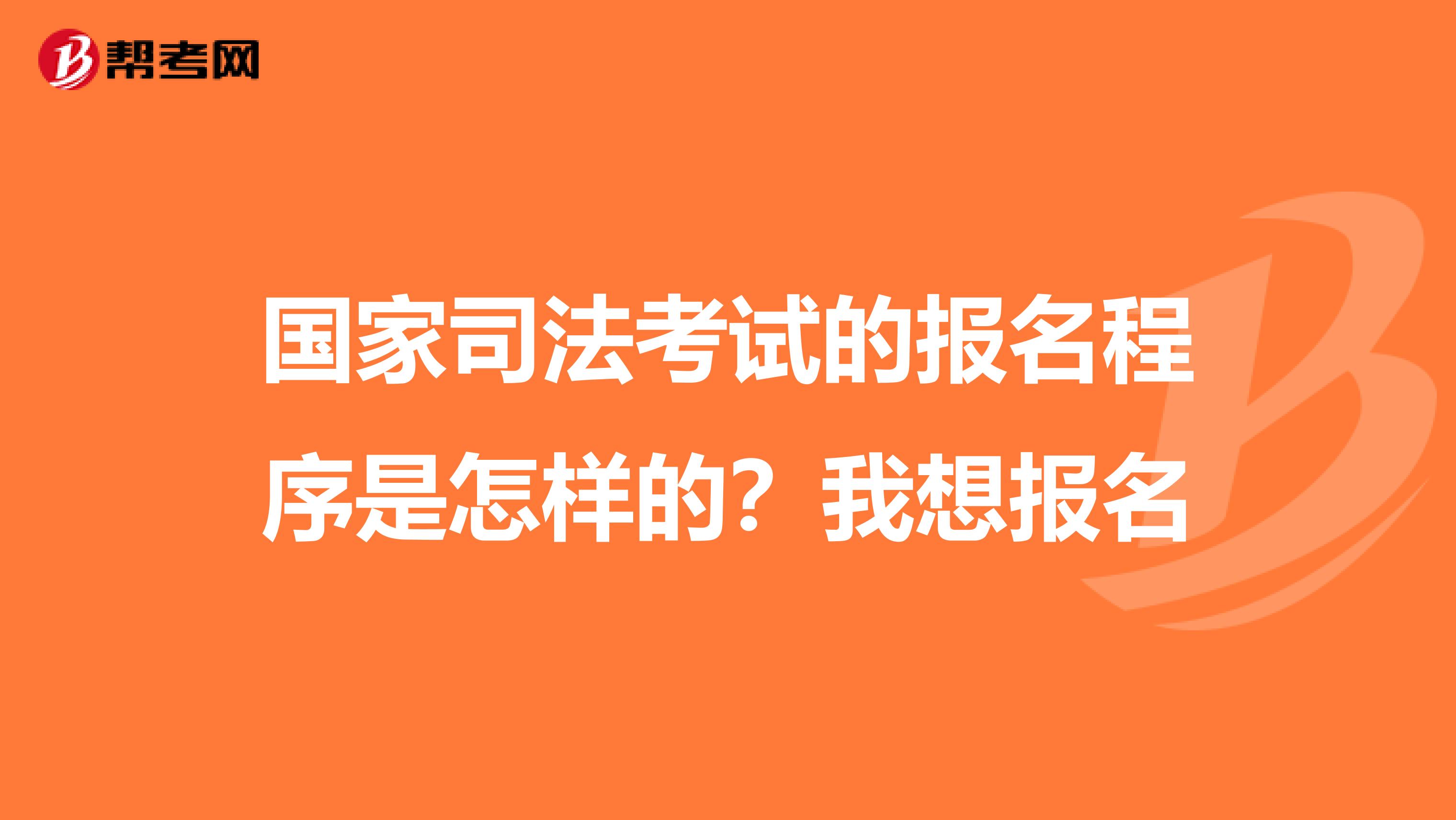 国家司法考试的报名程序是怎样的?我想报名
