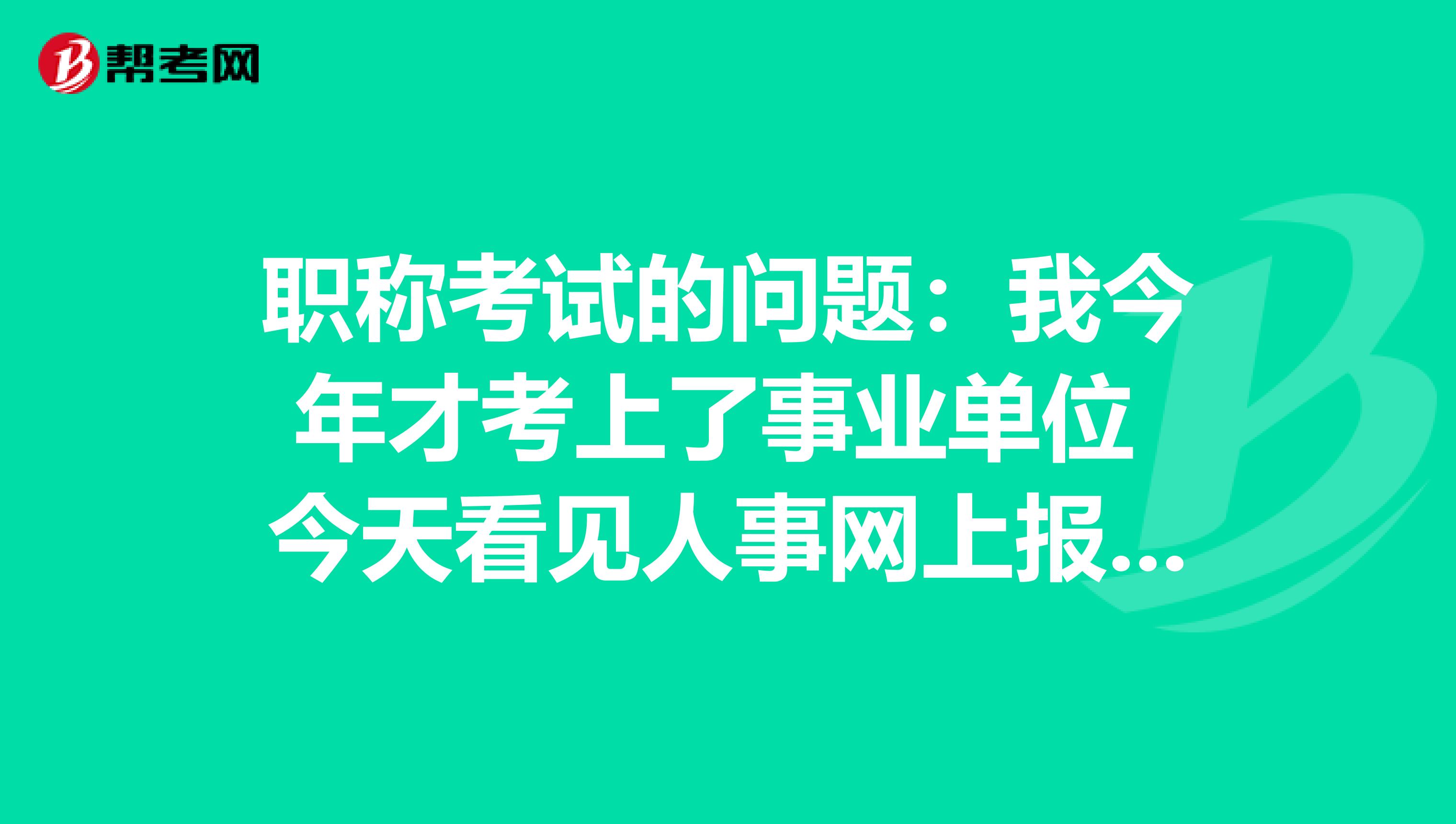 职称考试的问题:我今年才考上了事业单位 今天看见人事网上报名职称英语呢 不知道我该不该报