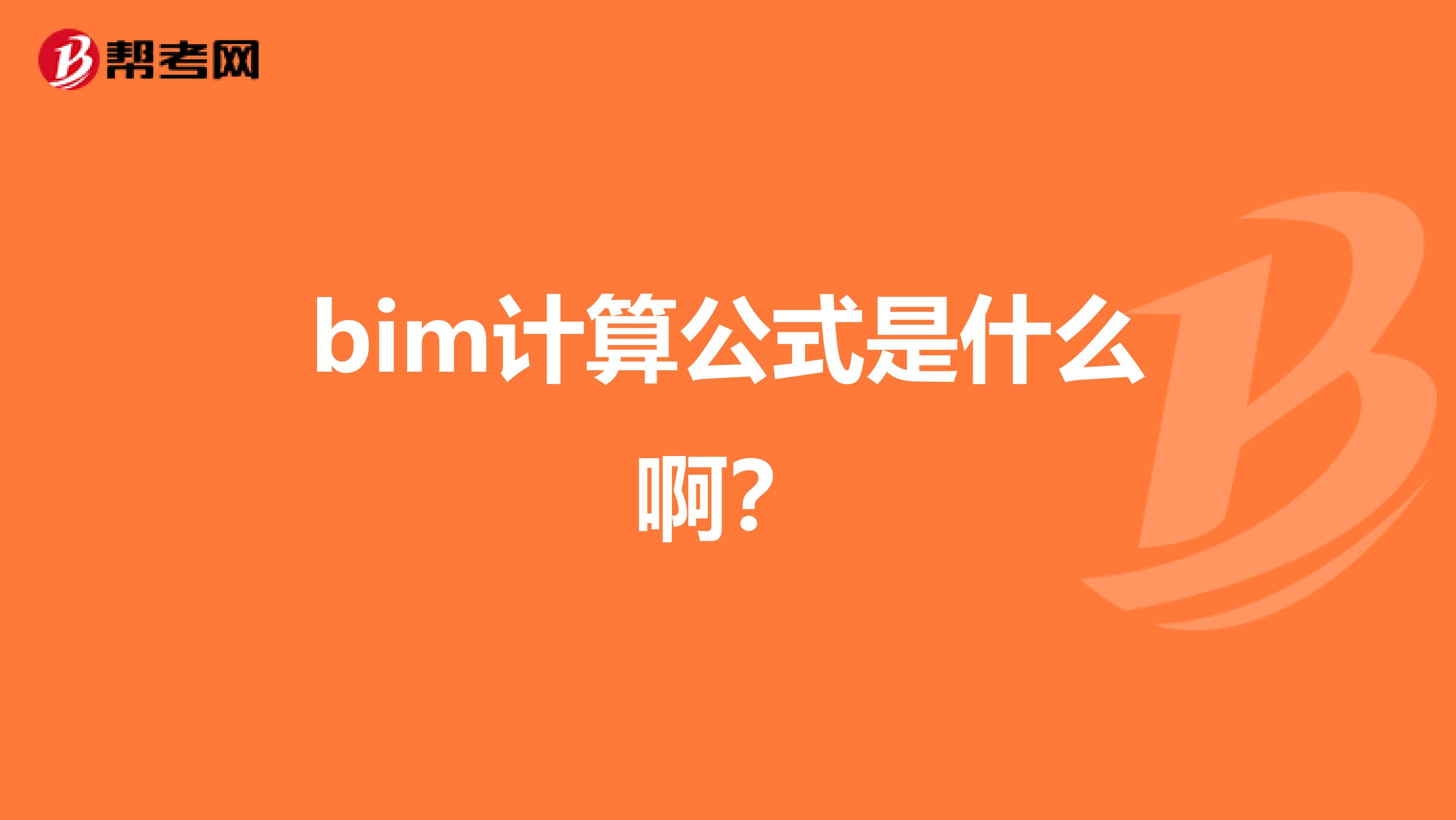 bim计算公式是什么啊?