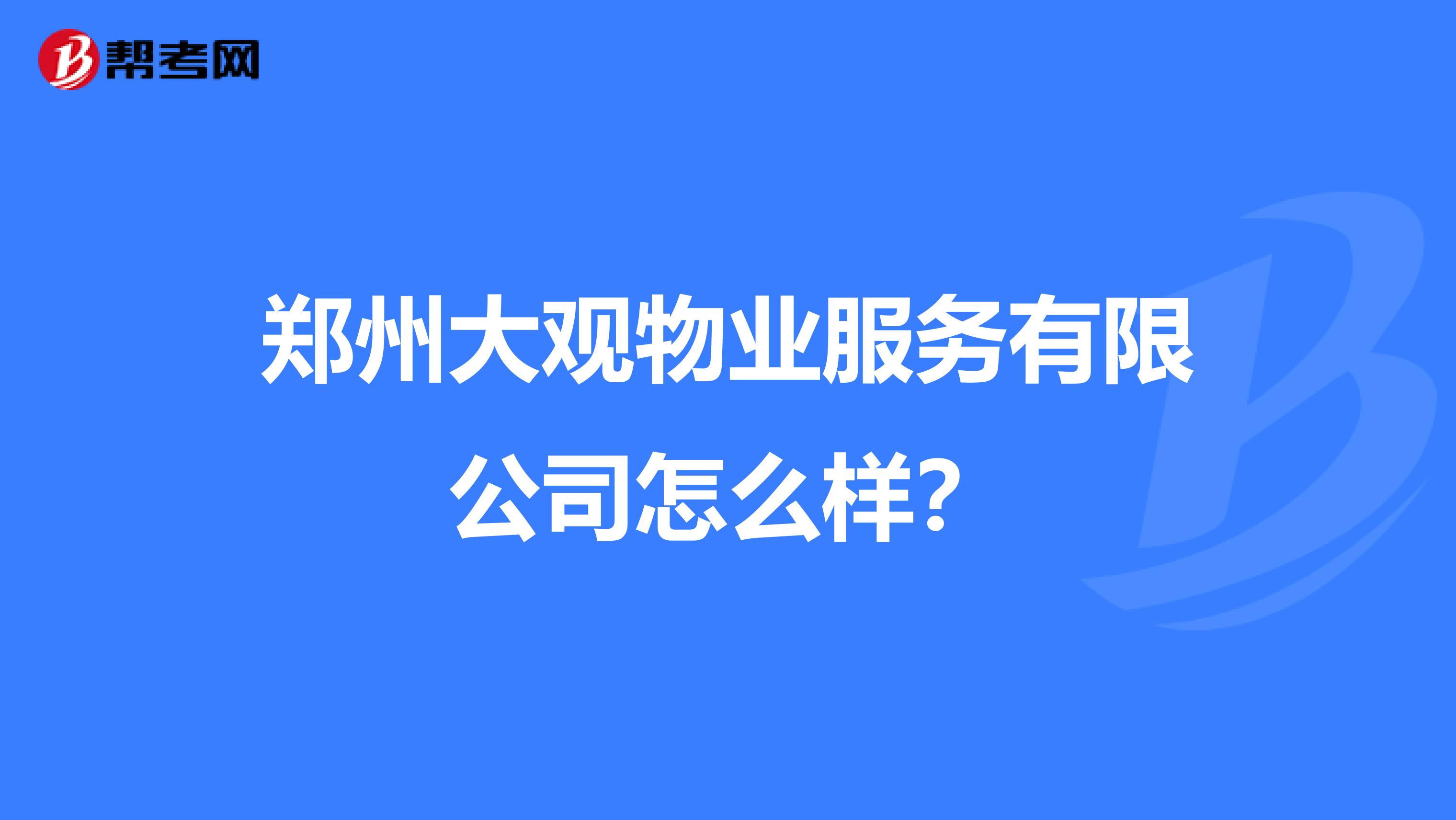 郑州大观物业服务有限公司怎么样？