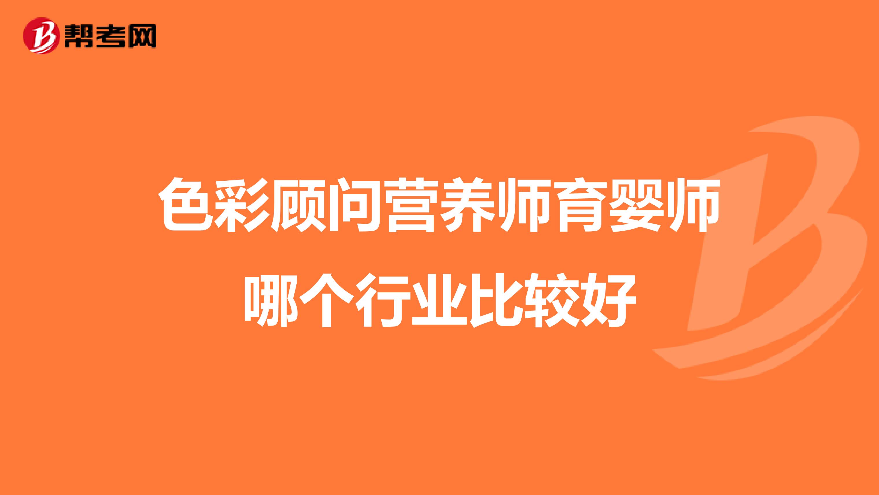 色彩顾问营养师育婴师哪个行业比较好