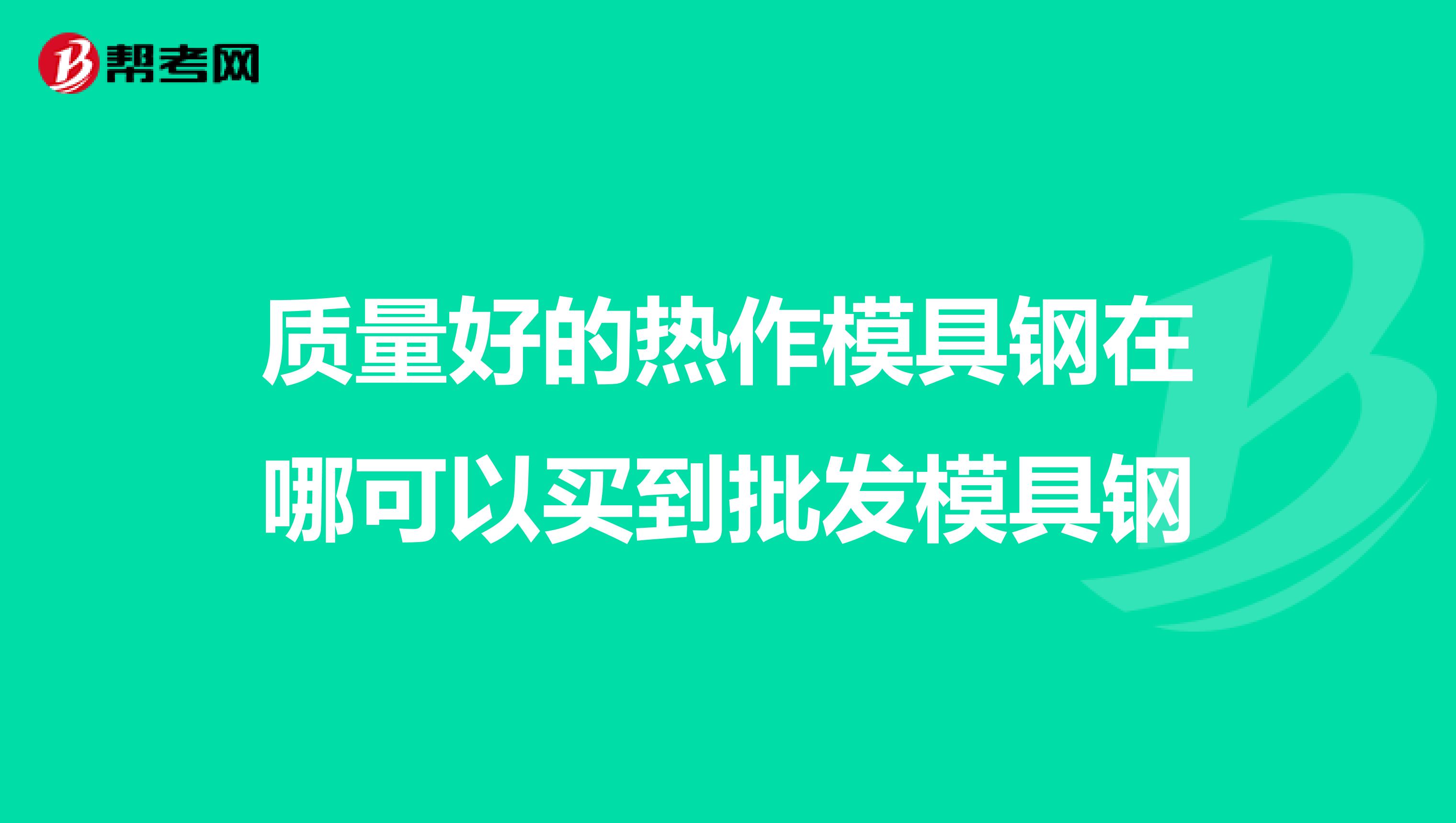 质量好的热作模具钢在哪可以买到批发模具钢