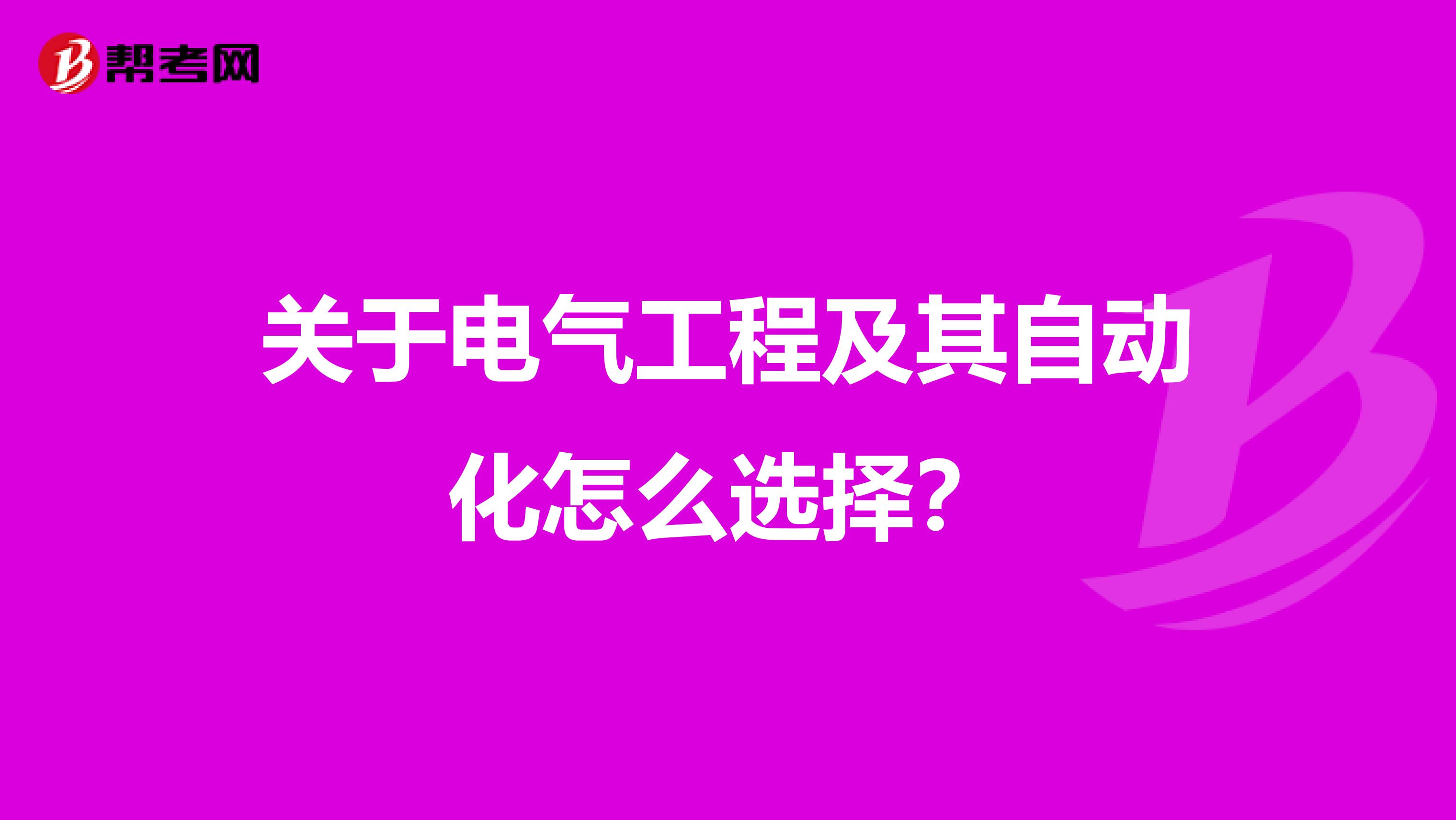 关于电气工程及其自动化怎么选择？