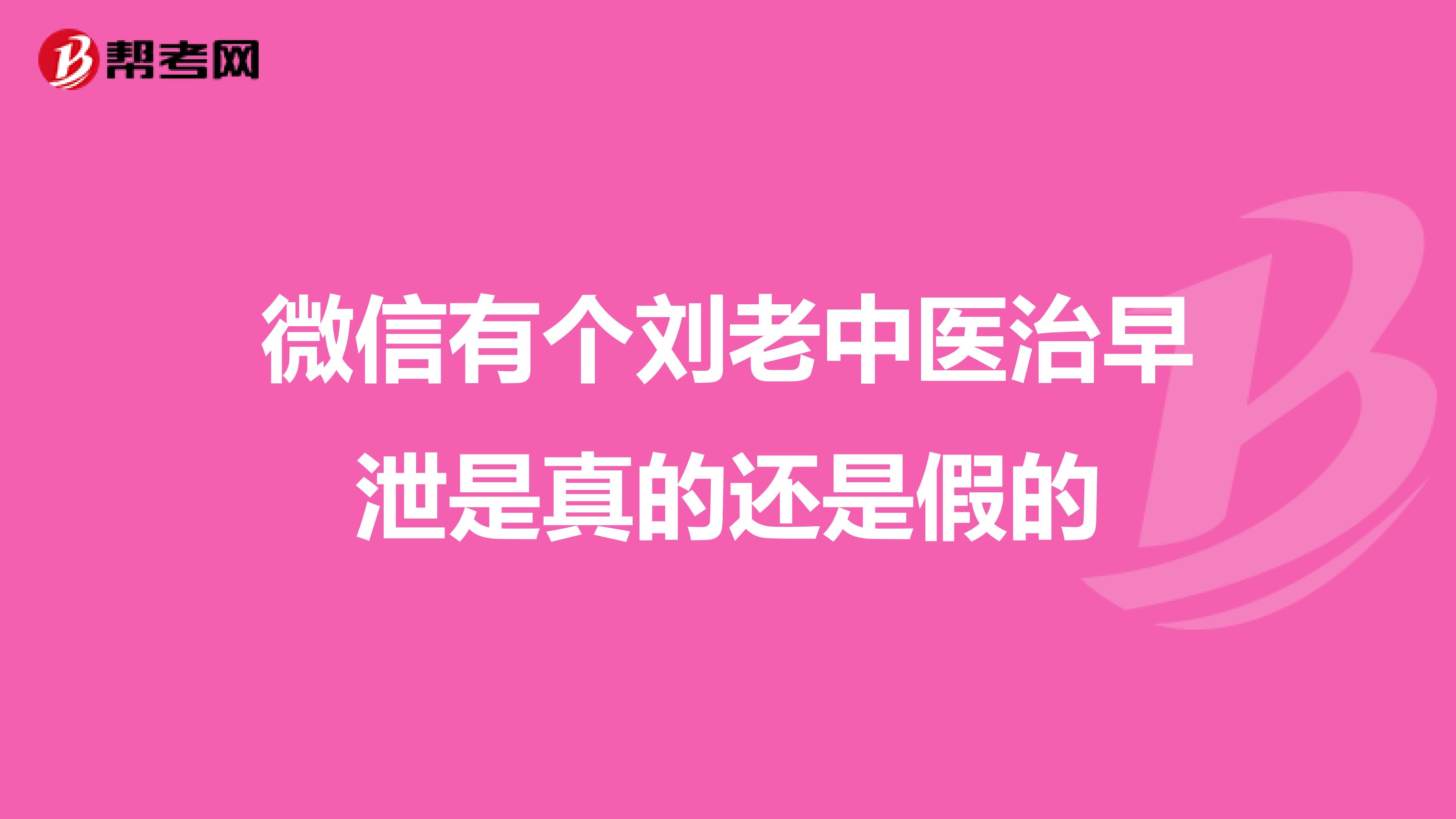 微信有个刘老中医治早泄是真的还是假的