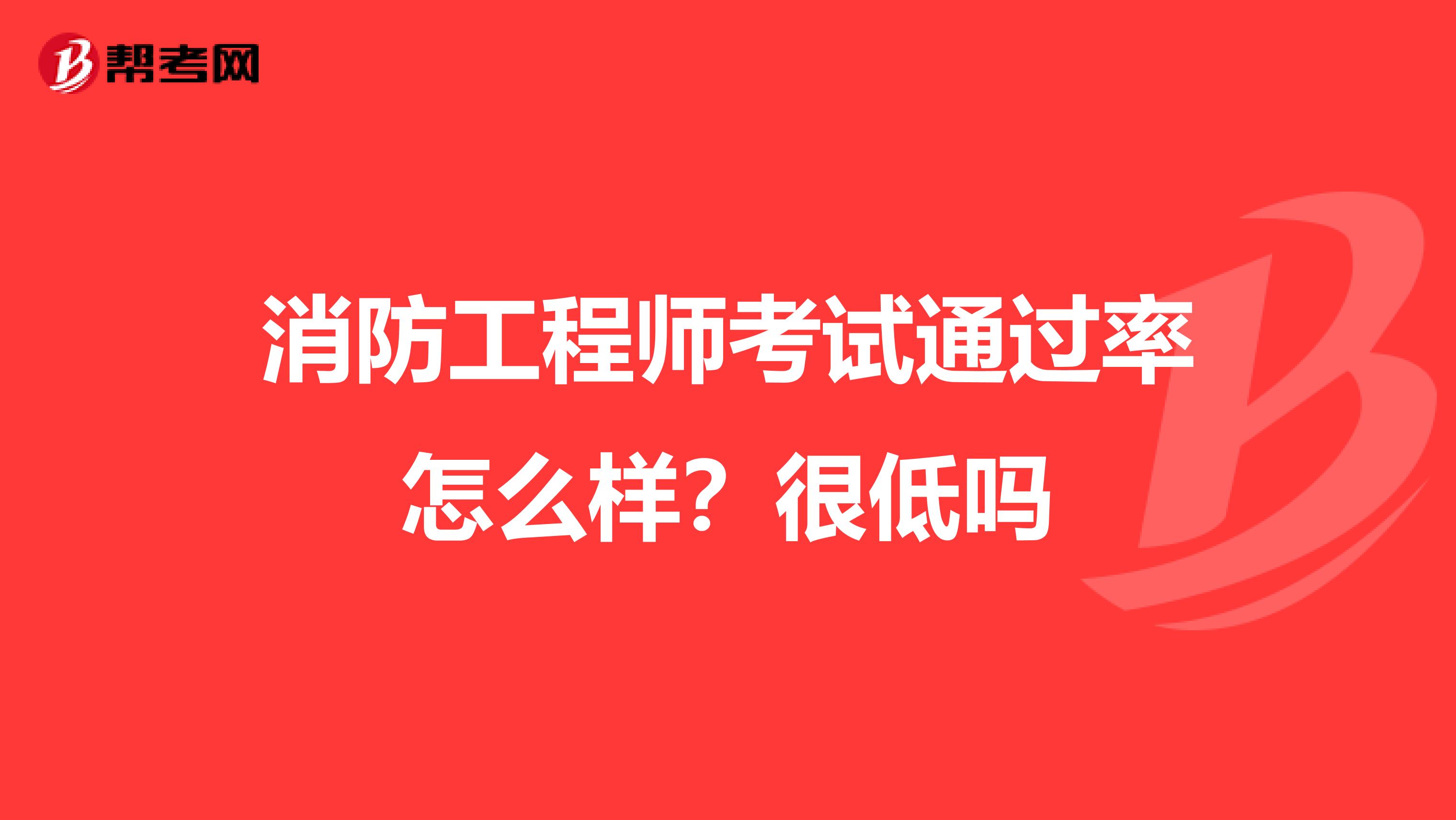 消防工程师考试通过率怎么样？很低吗