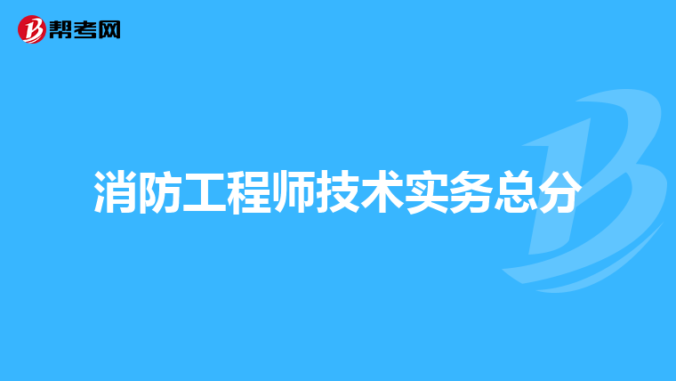 消防工程师技术实务总分