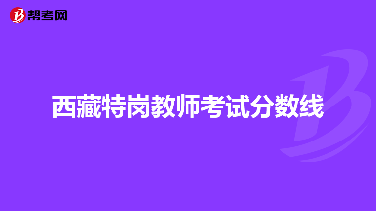 西藏特岗教师考试分数线