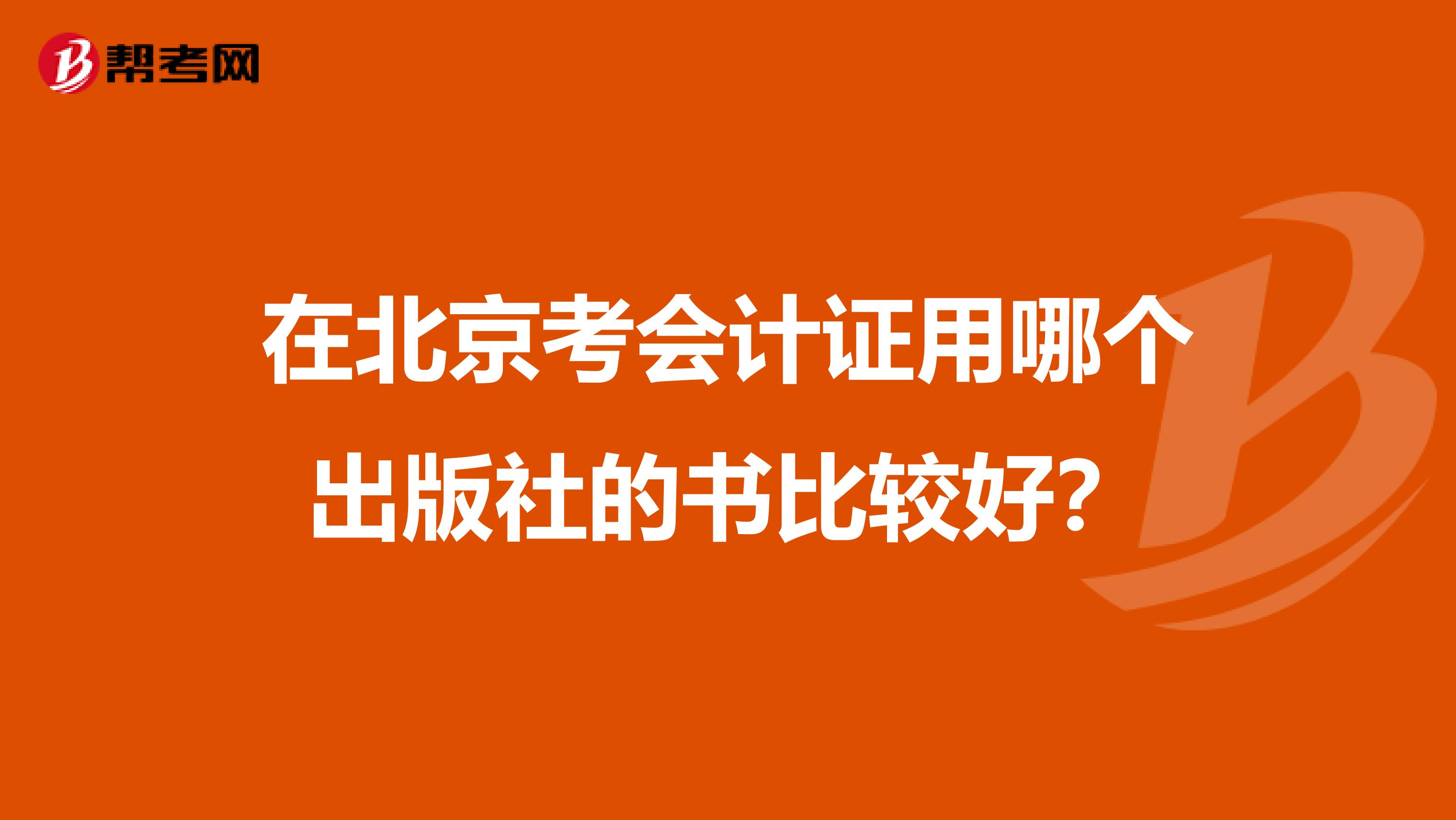 在北京考会计证用哪个出版社的书比较好?