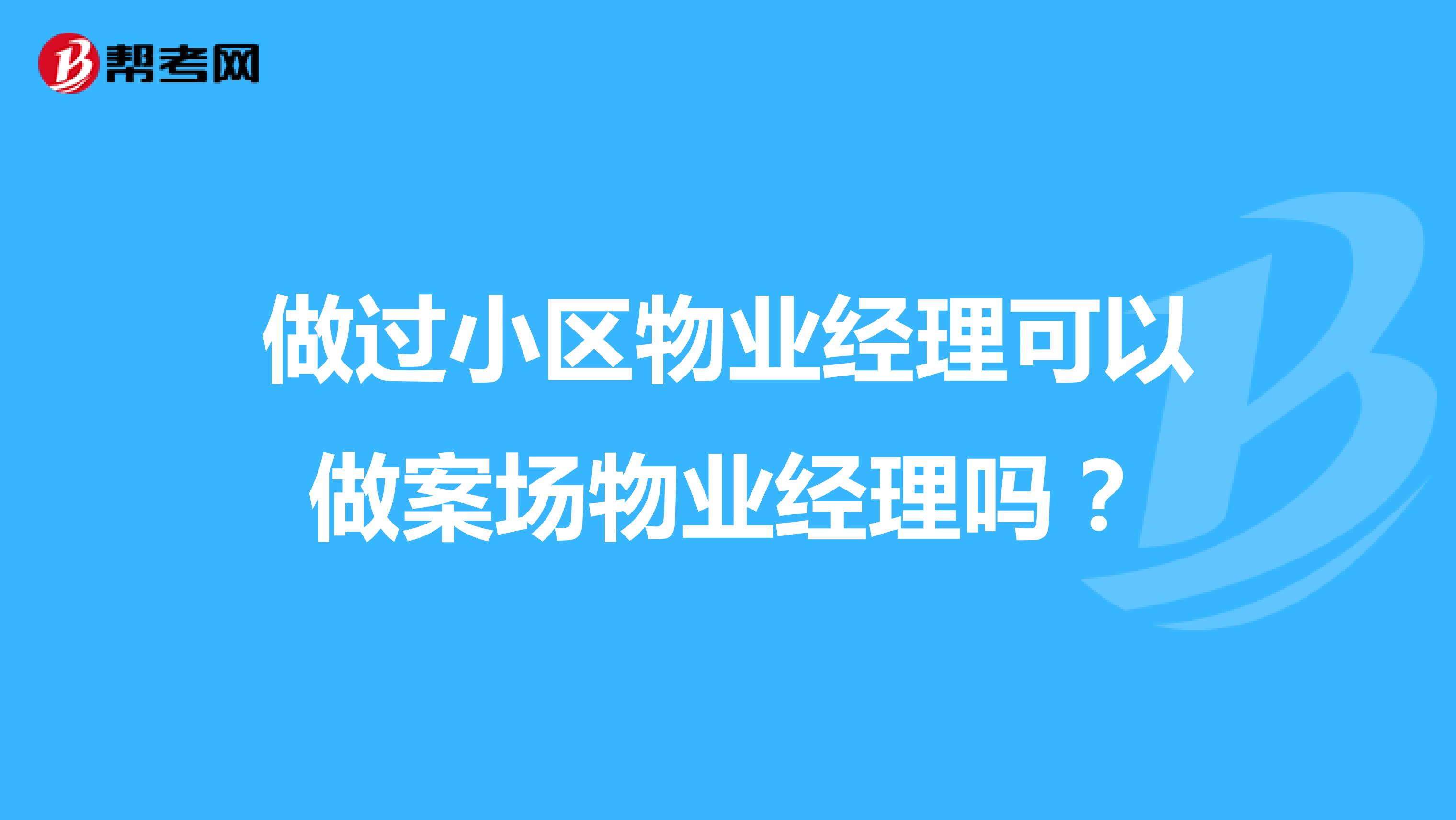 做过小区物业经理可以做案场物业经理吗?