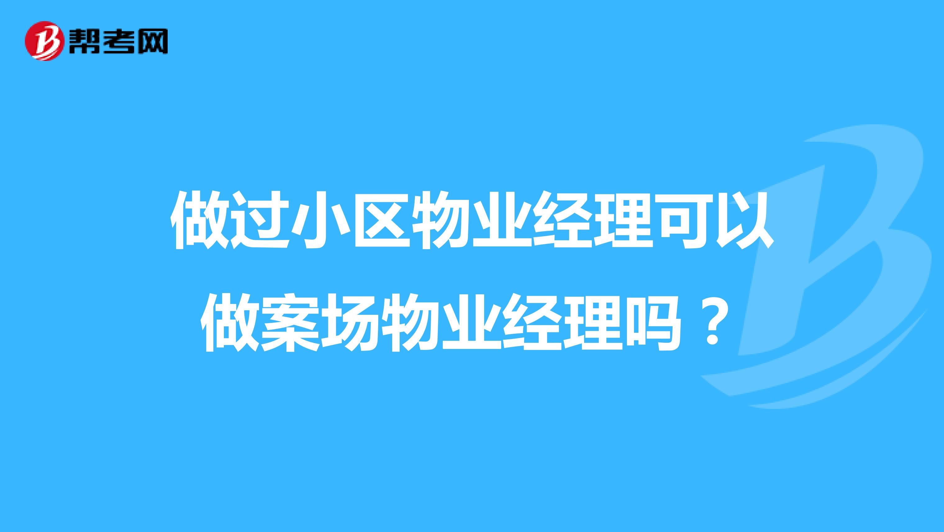 做过小区物业经理可以做案场物业经理吗？