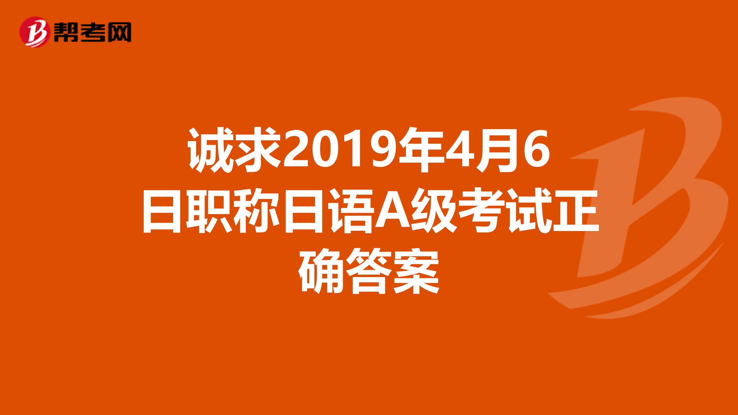 诚求2019年4月6日职称日语A级考试正确答案
