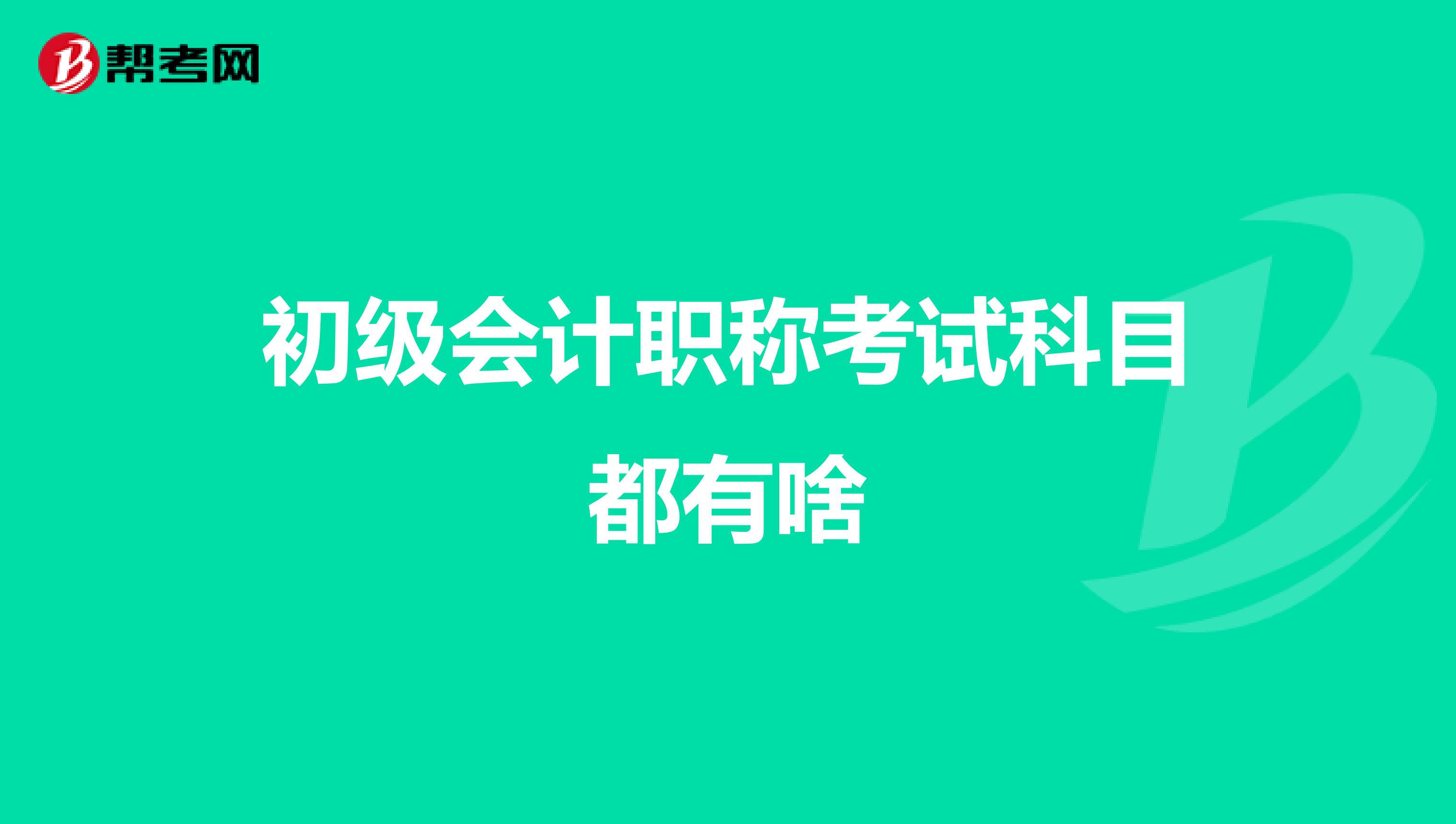 初级会计职称考试科目都有啥