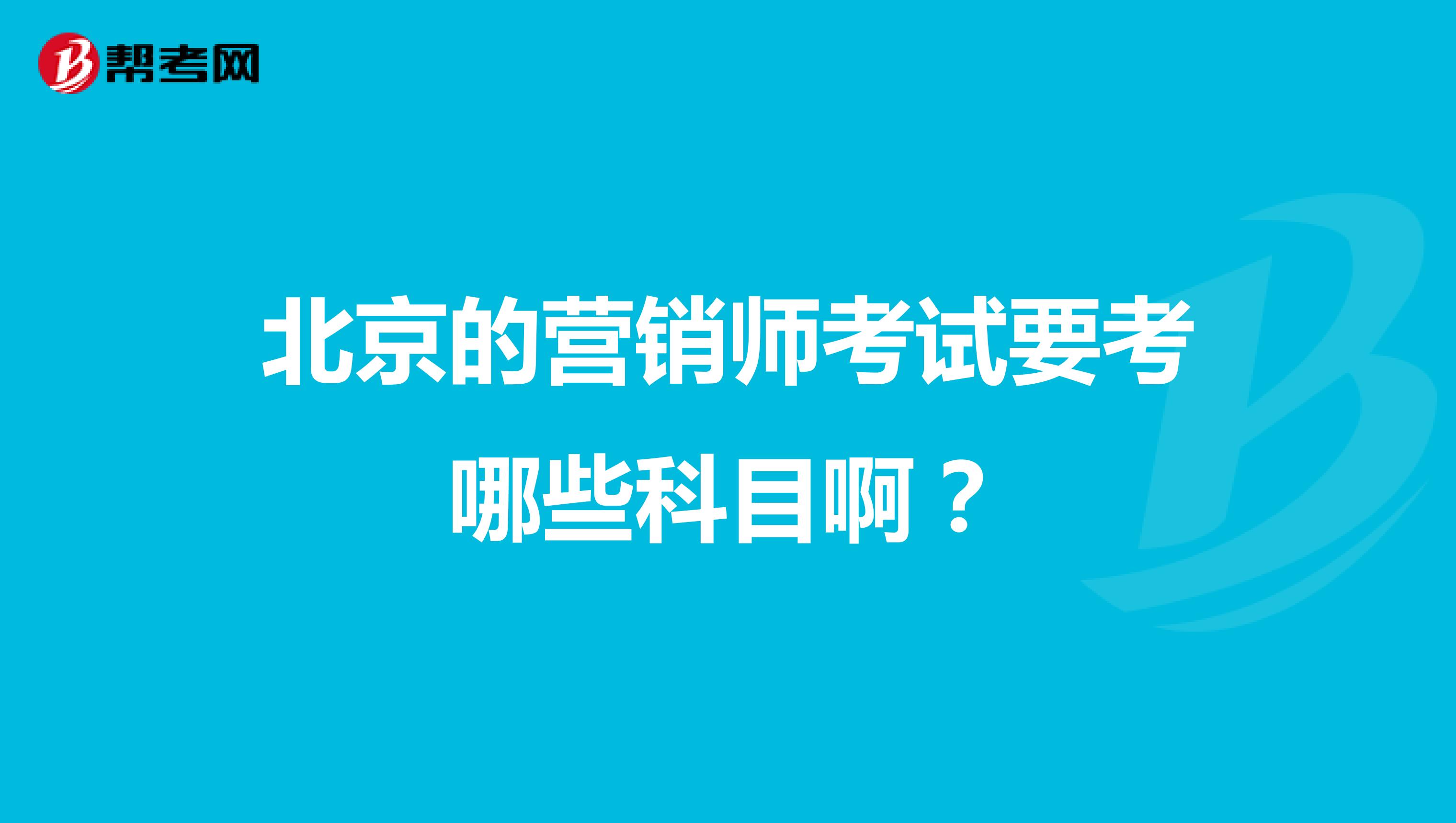 北京的营销师考试要考哪些科目啊?