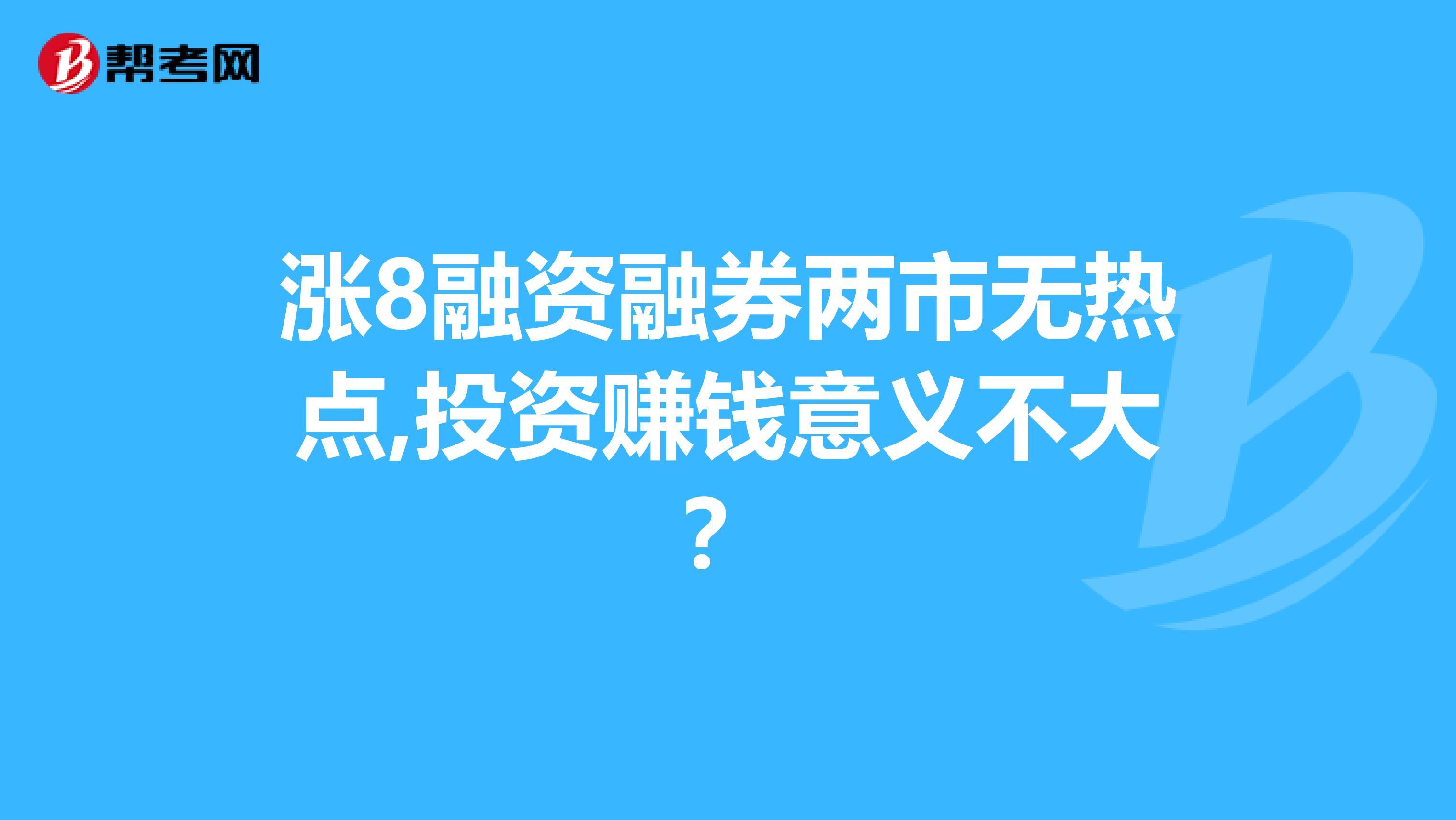 涨8融资融券两市无热点,投资赚钱意义不大?
