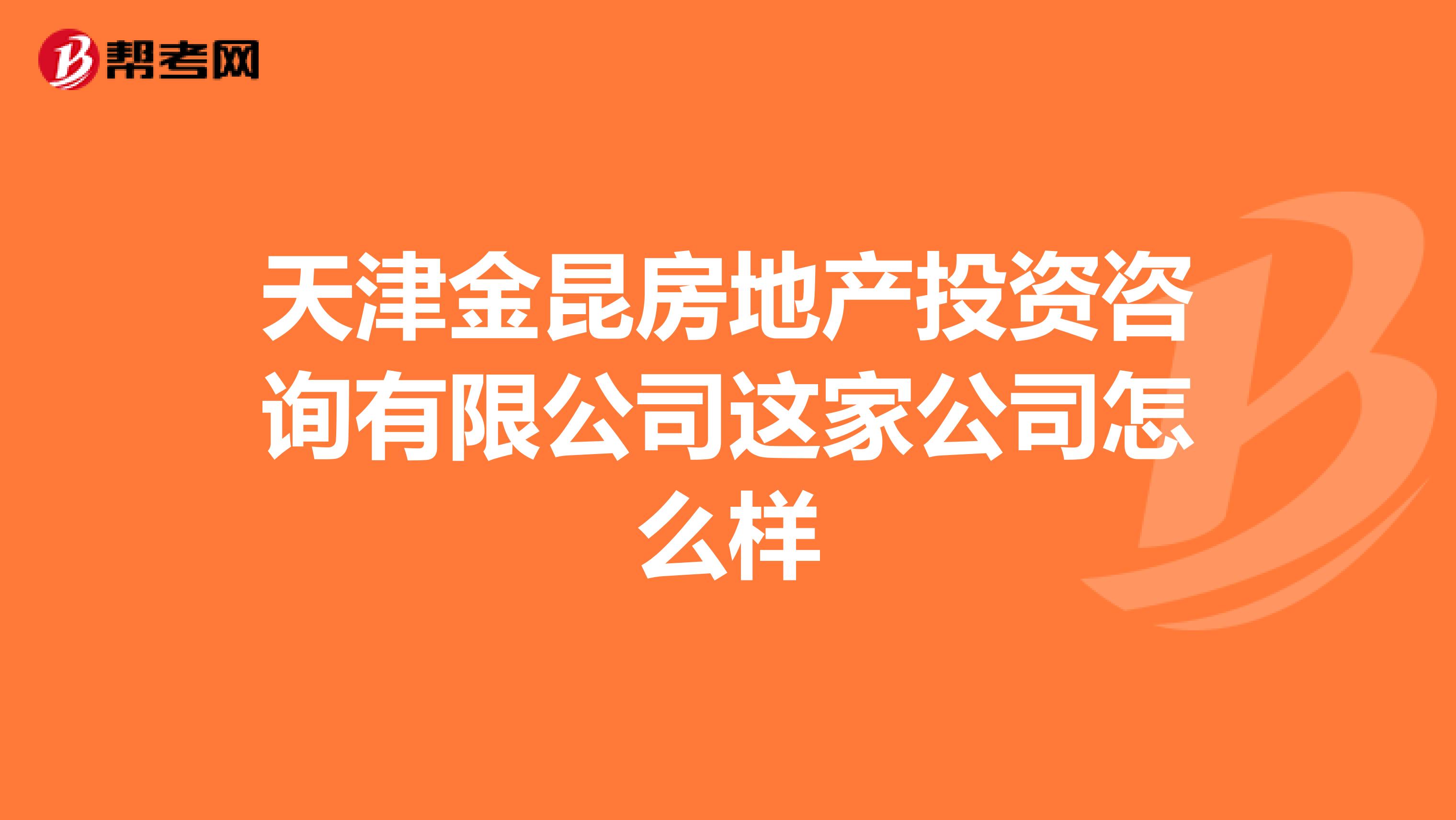 天津金昆房地产投资咨询有限公司这家公司怎么样