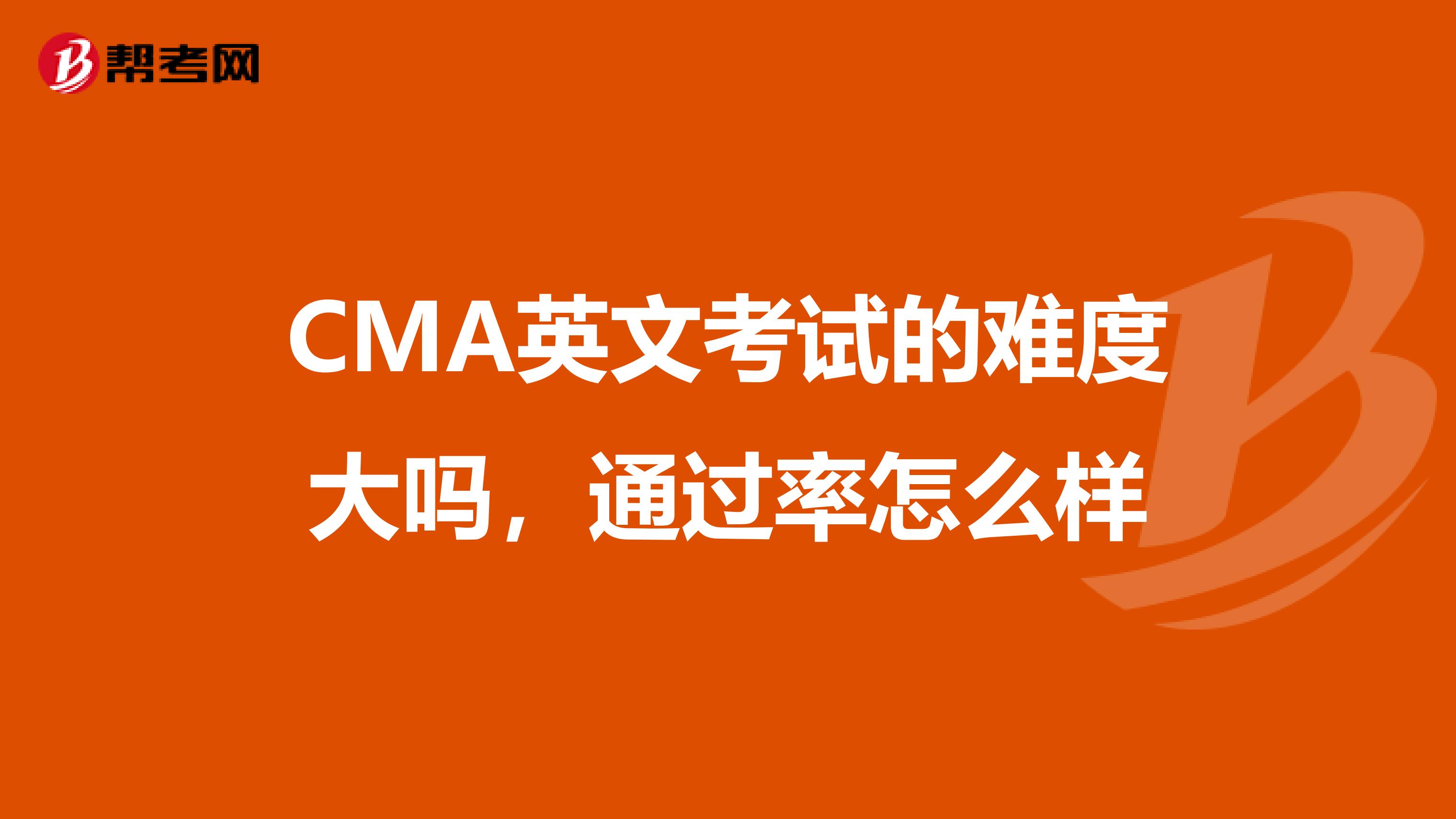 CMA英文考试的难度大吗,通过率怎么样