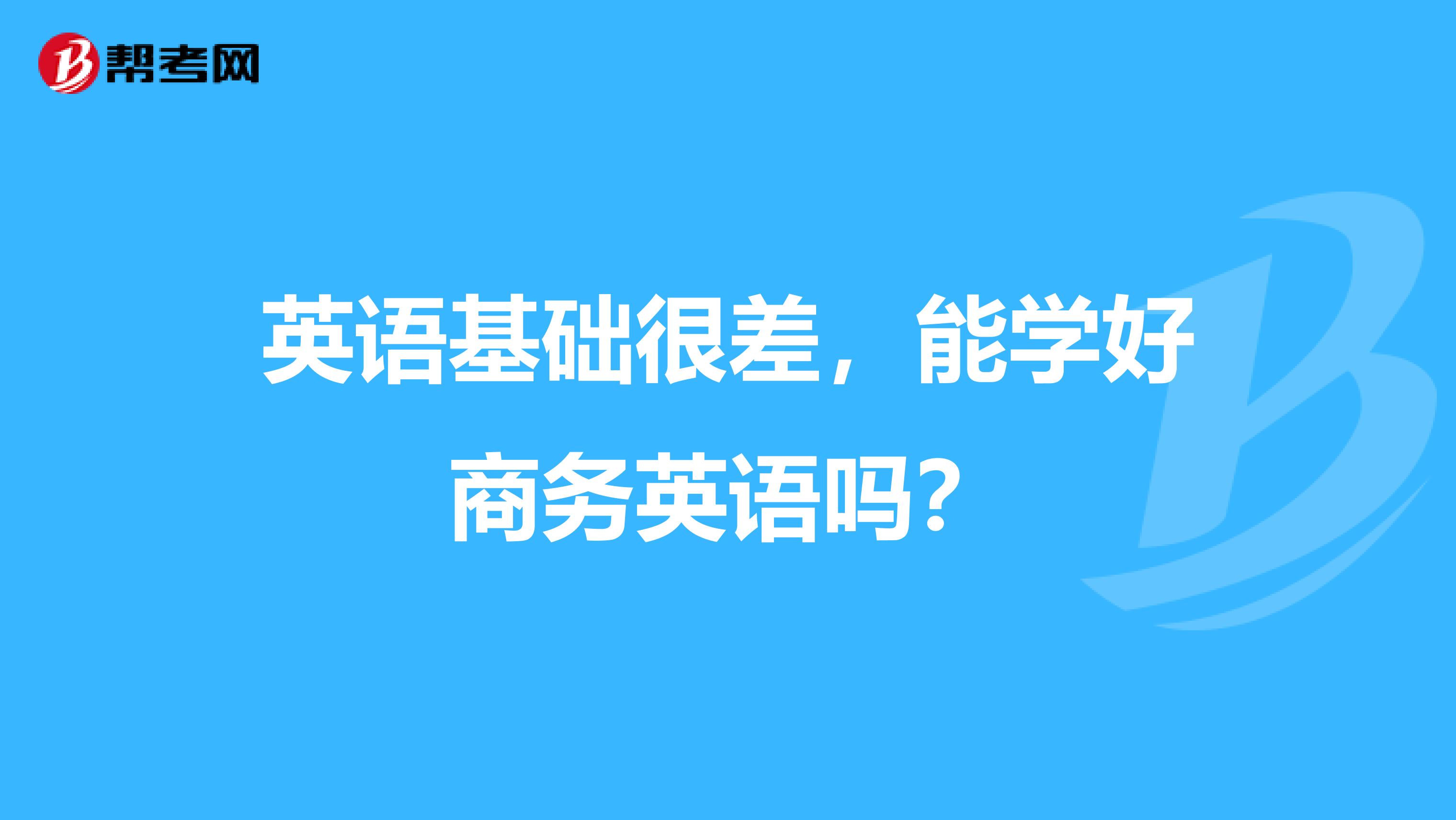 英语基础很差，能学好商务英语吗？