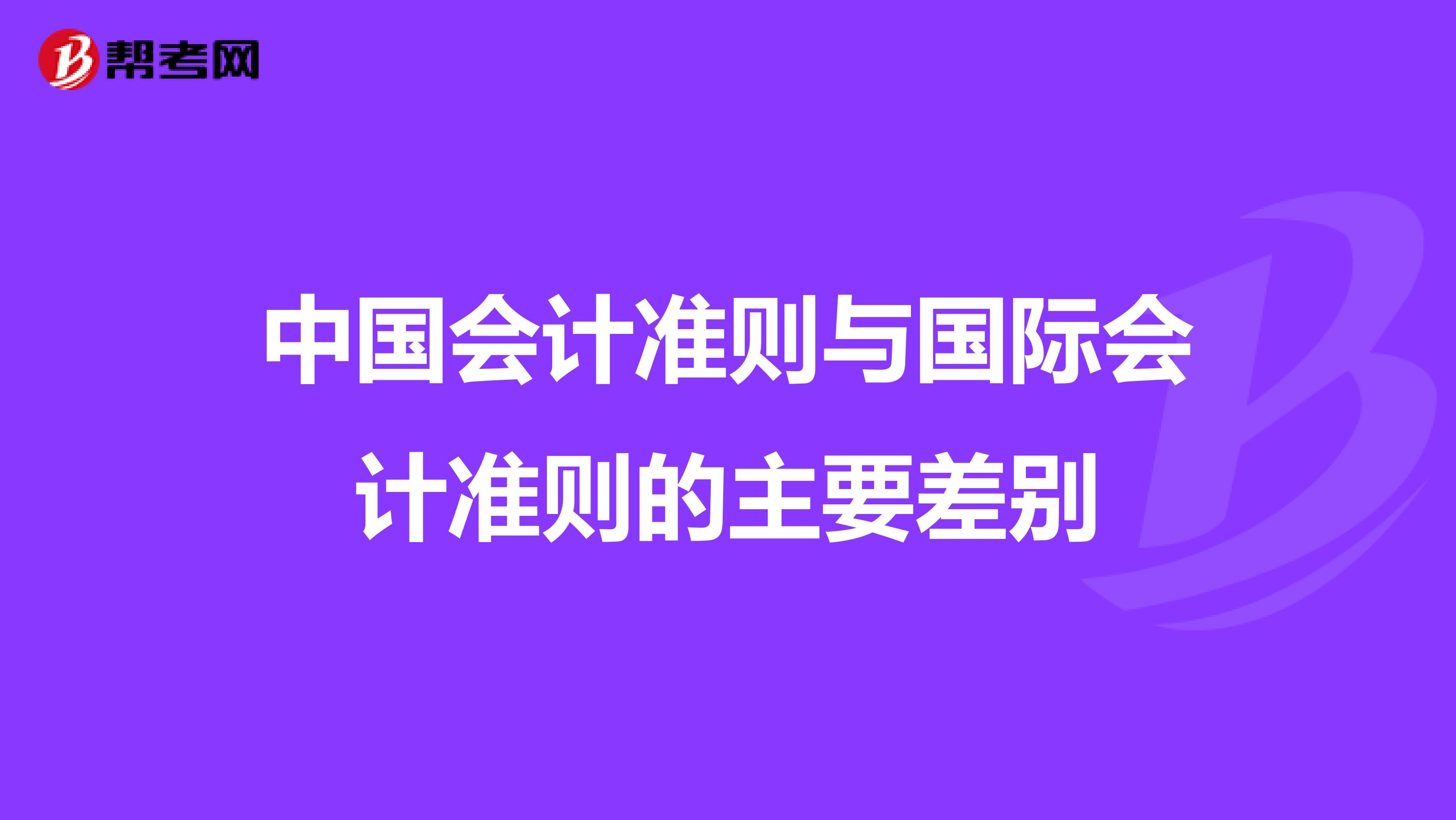 中国会计准则与国际会计准则的主要差别