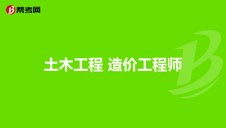 土木工程 造价工程师