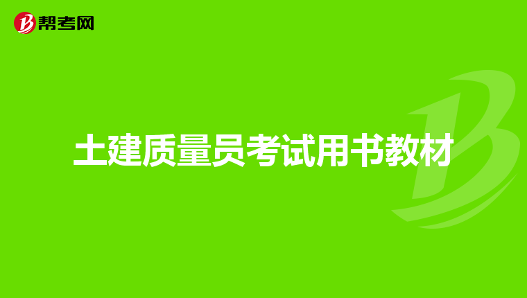 土建质量员考试用书教材