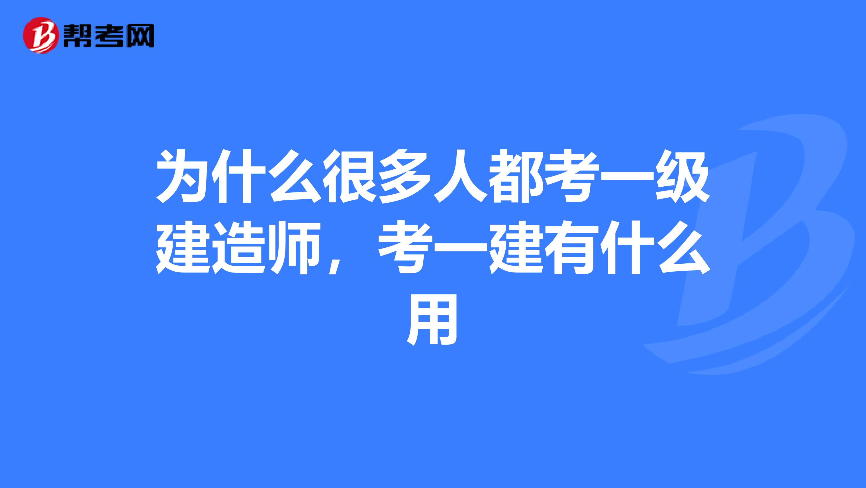 为什么很多人都考一级建造师，考一建有什么用