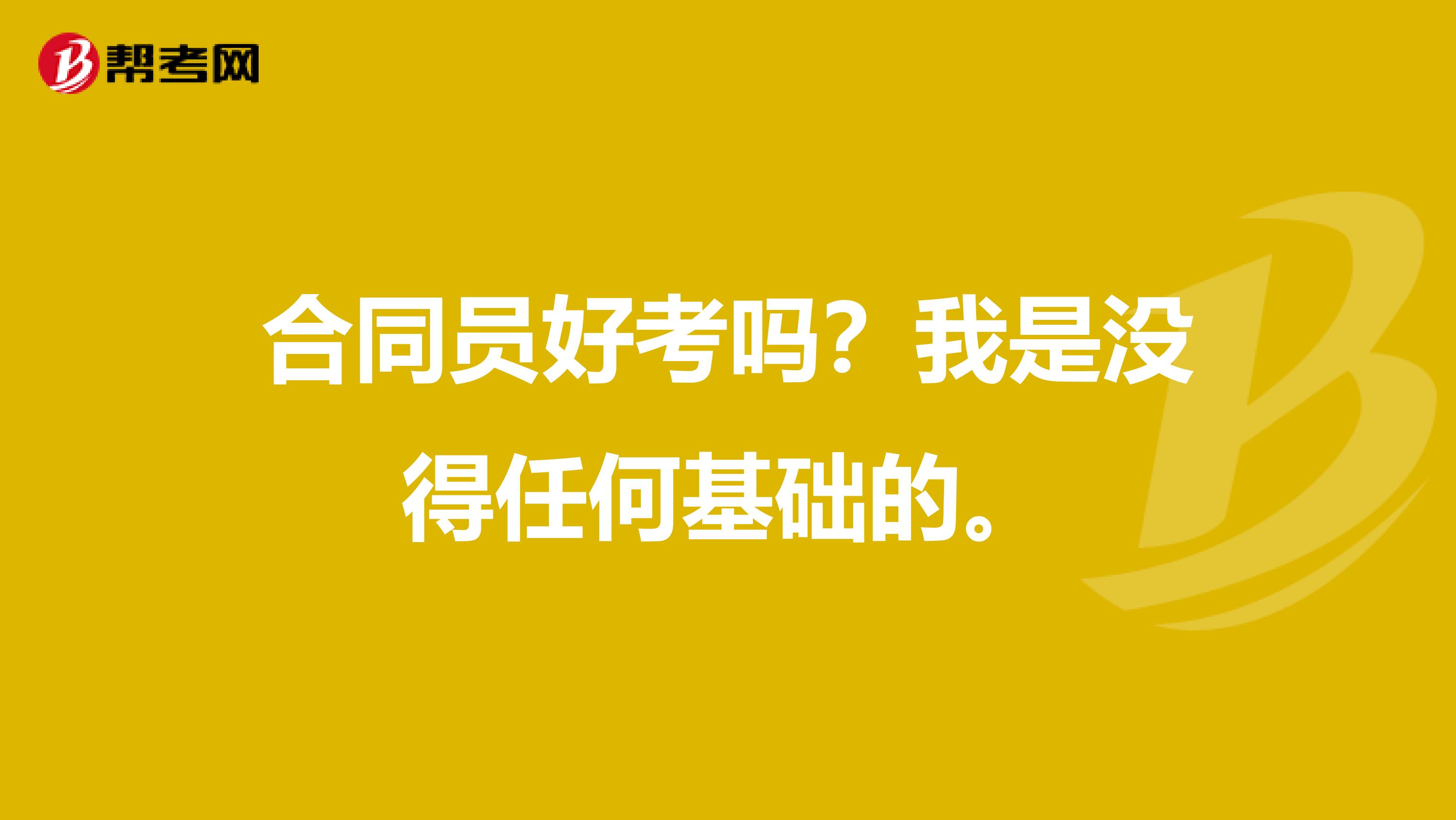 合同員好考嗎？我是沒得任何基礎的。