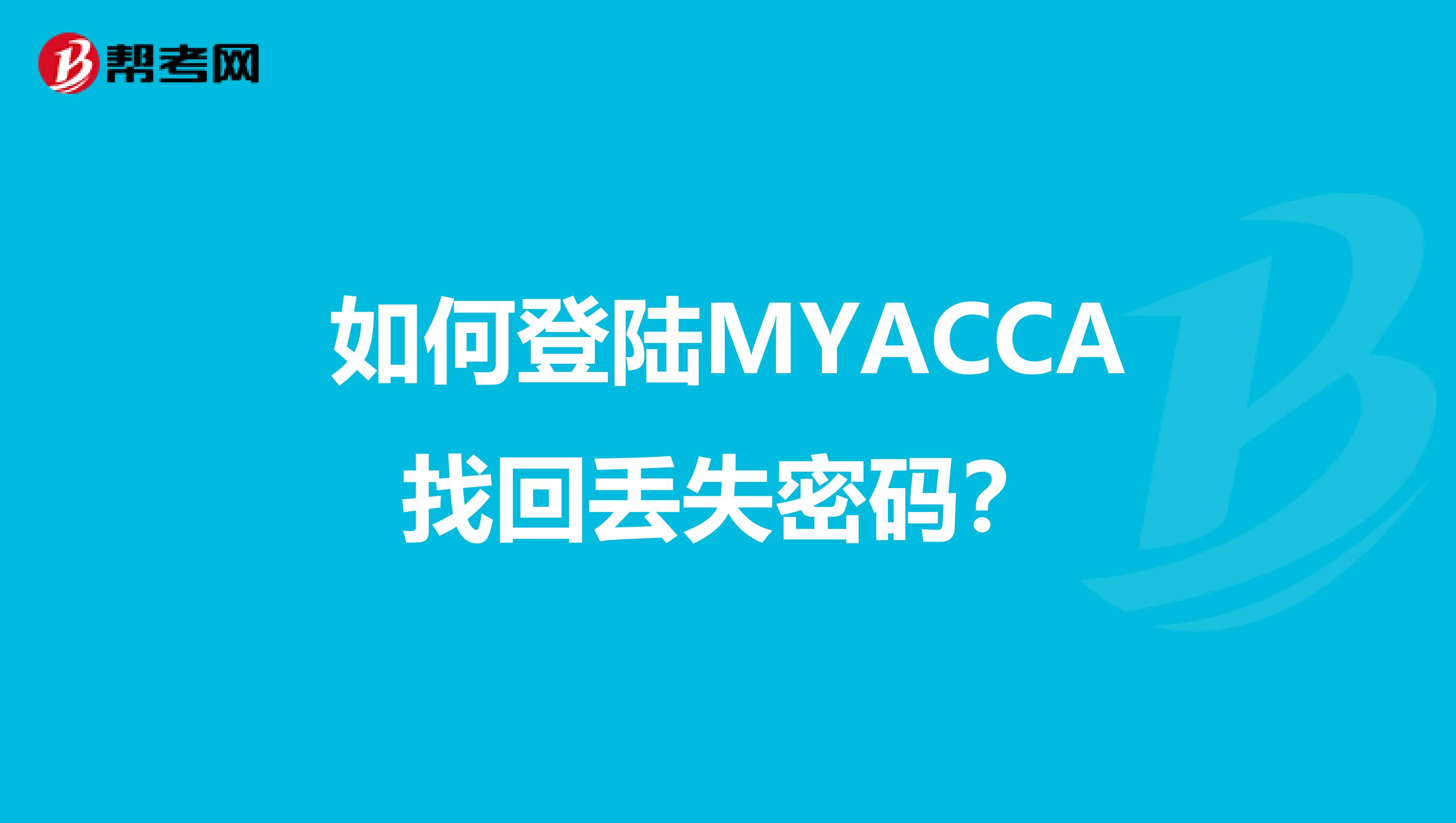 如何登陆MYACCA找回丢失密码?