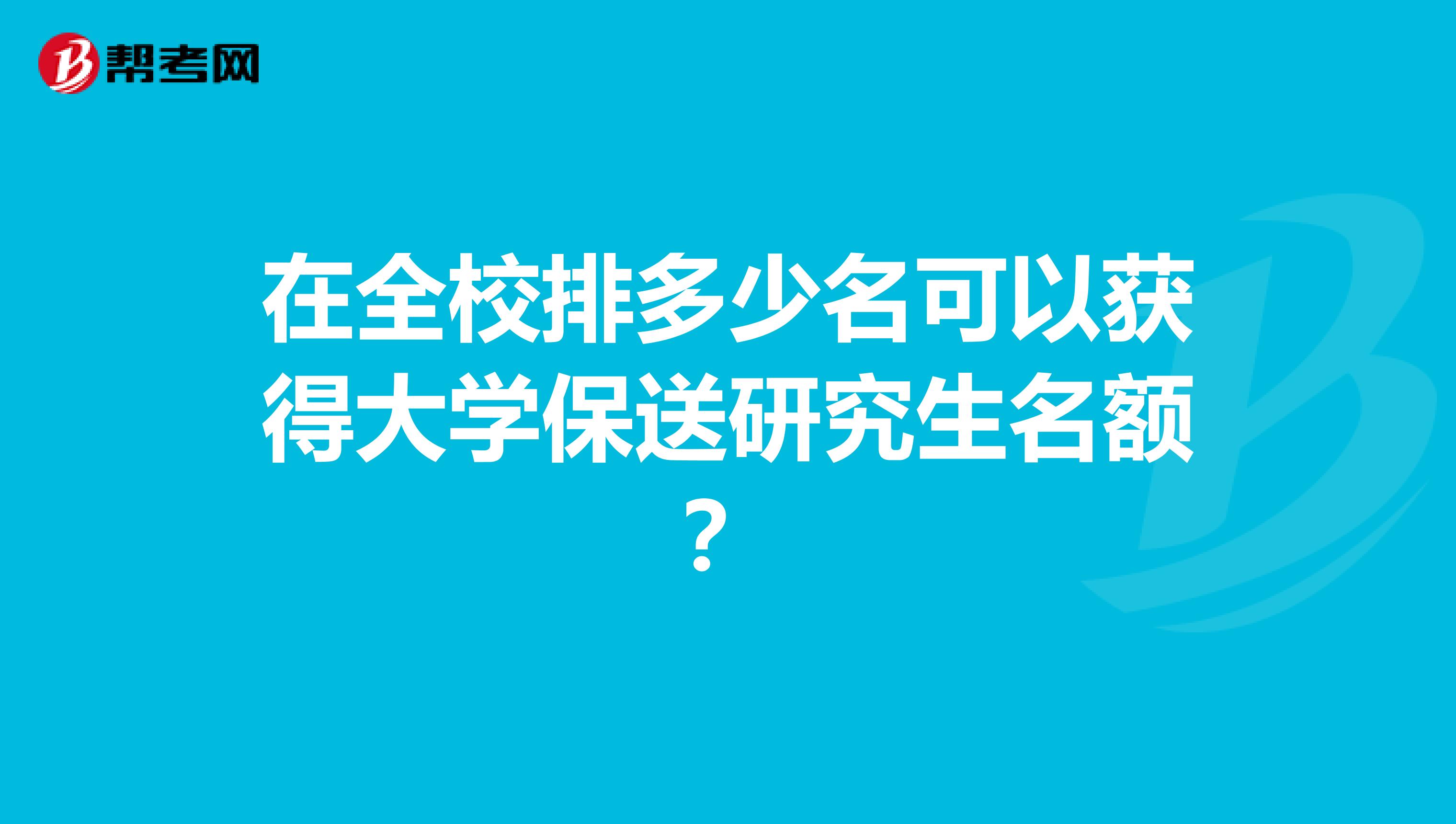 在全校排多少名可以获得大学保送研究生名额？