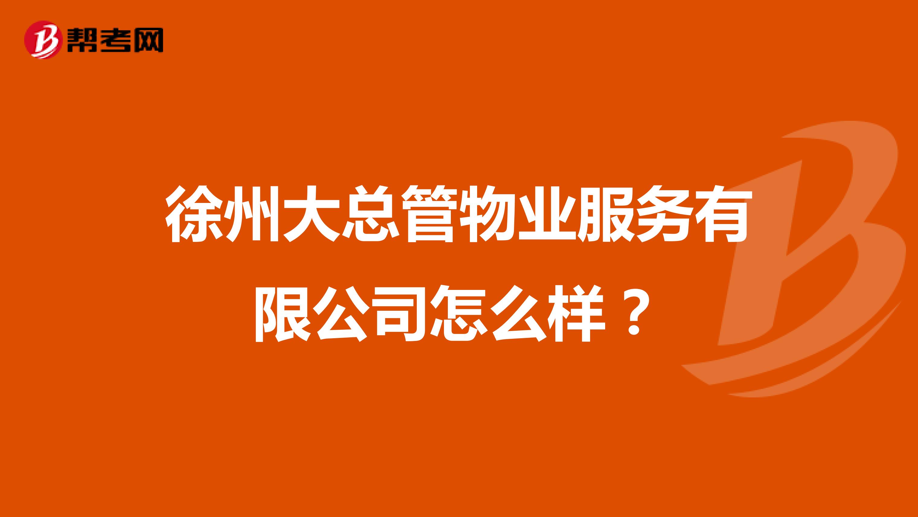 徐州大总管物业服务有限公司怎么样？