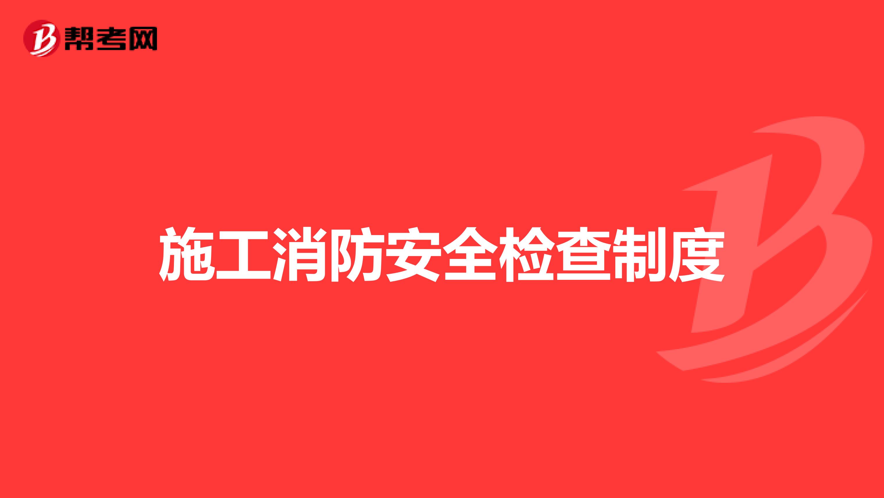 施工消防安全检查制度