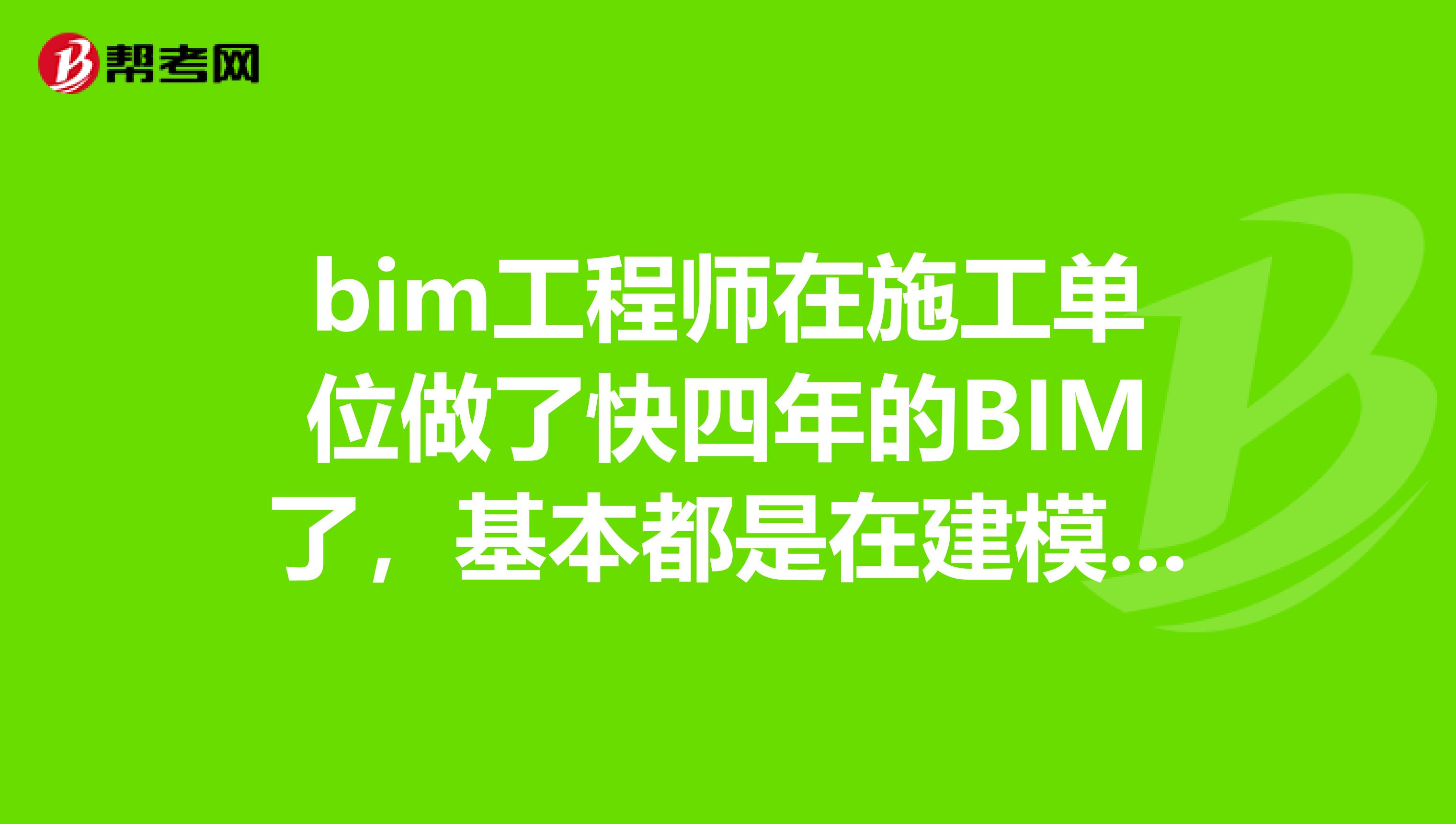 bim工程师在施工单位做了快四年的BIM了，基本都是在建模型，除了做管综，也没有什么其他方面的应用方向了。我又基本是在负责土建方面的模型，管综都是在做配合，就更感觉不到方向了。请问在BIM岗位上的各位，模型应用有哪些方面能落到实处？