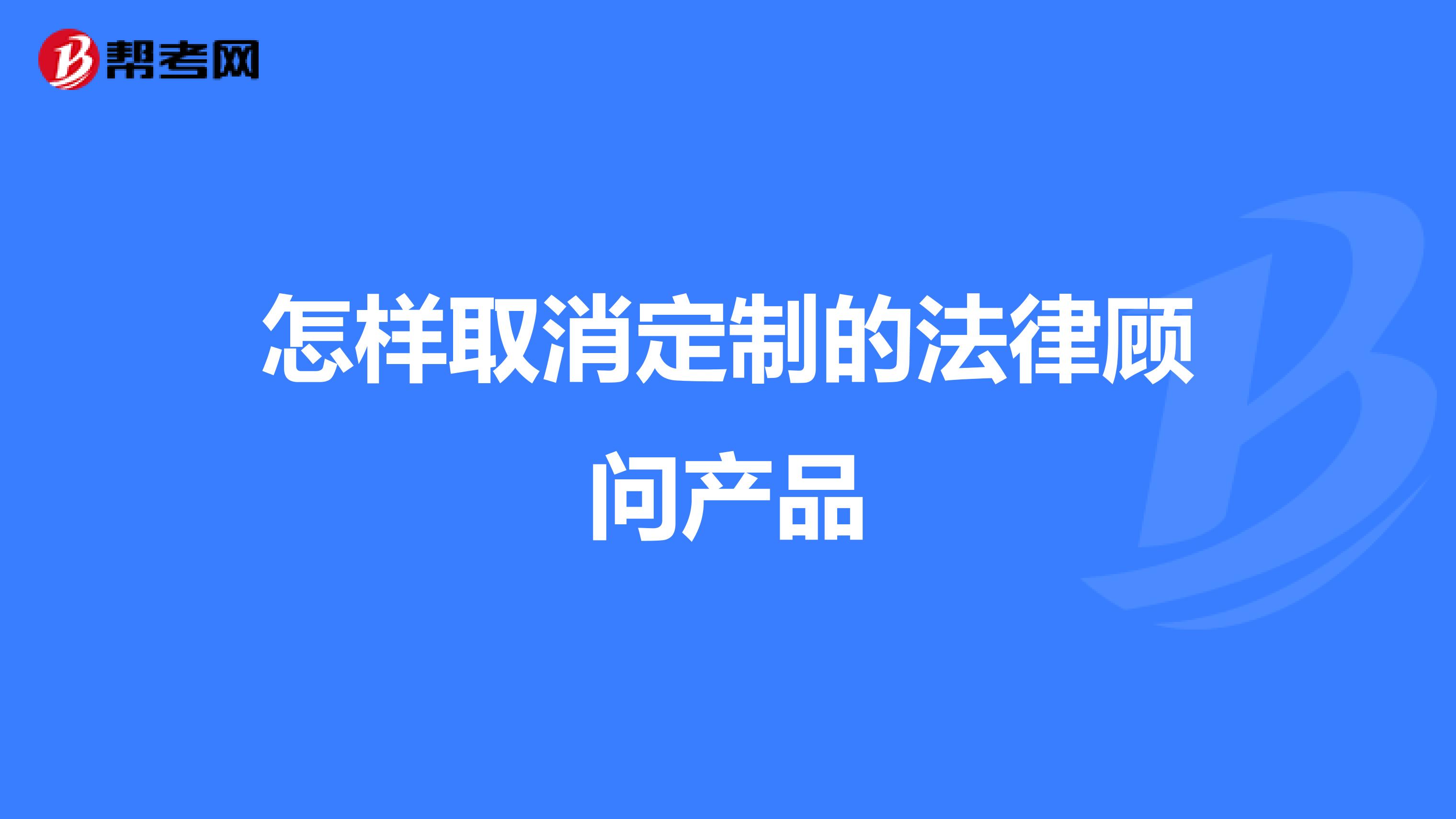 怎样取消定制的法律顾问产品